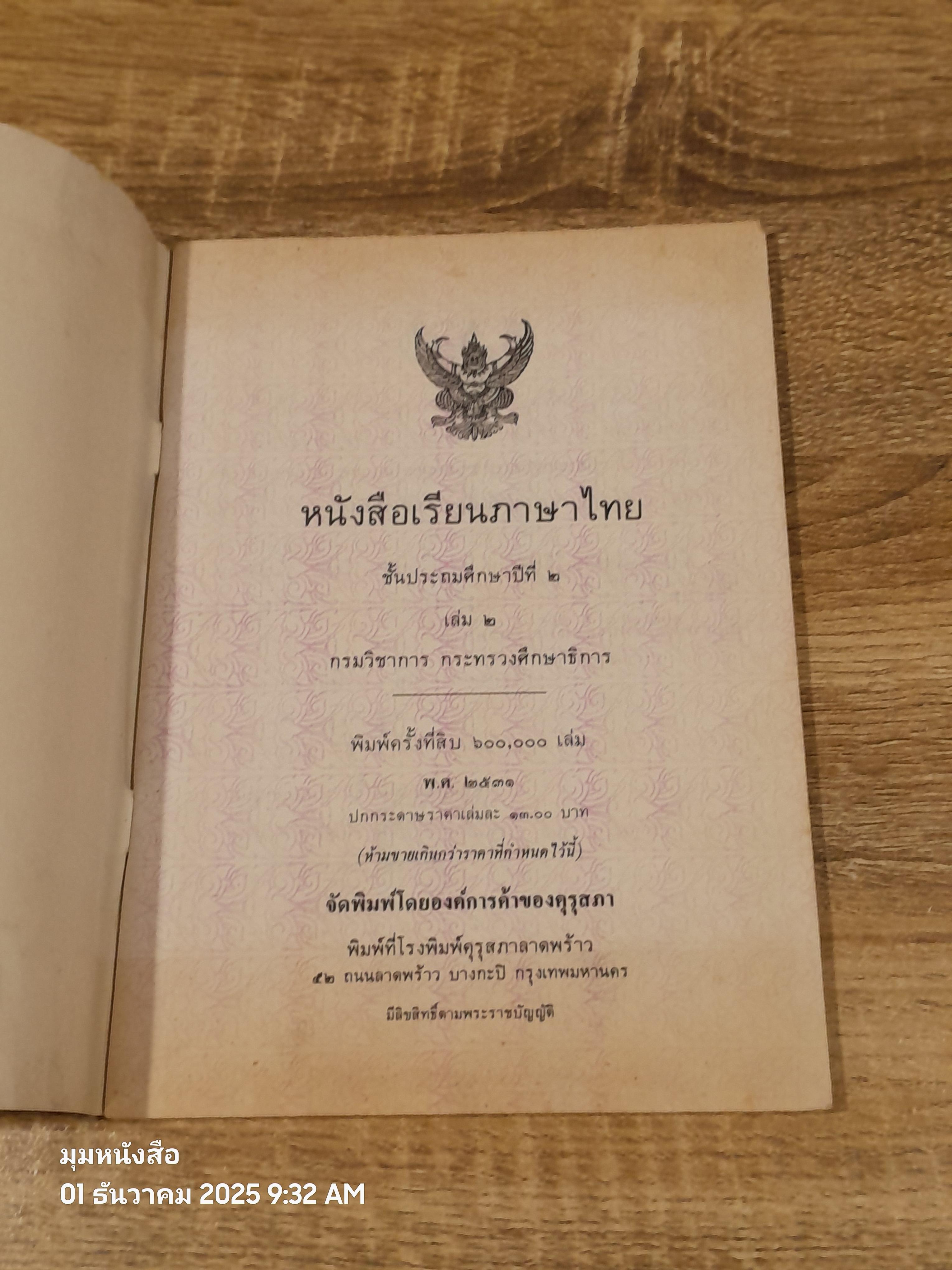 หนังสือเรียนภาษาไทย ชั้นประถมศึกษาปีที่ ๒ เล่ม ๒ (มานี-มานะ) / กระทรวงศึกษาธิการ