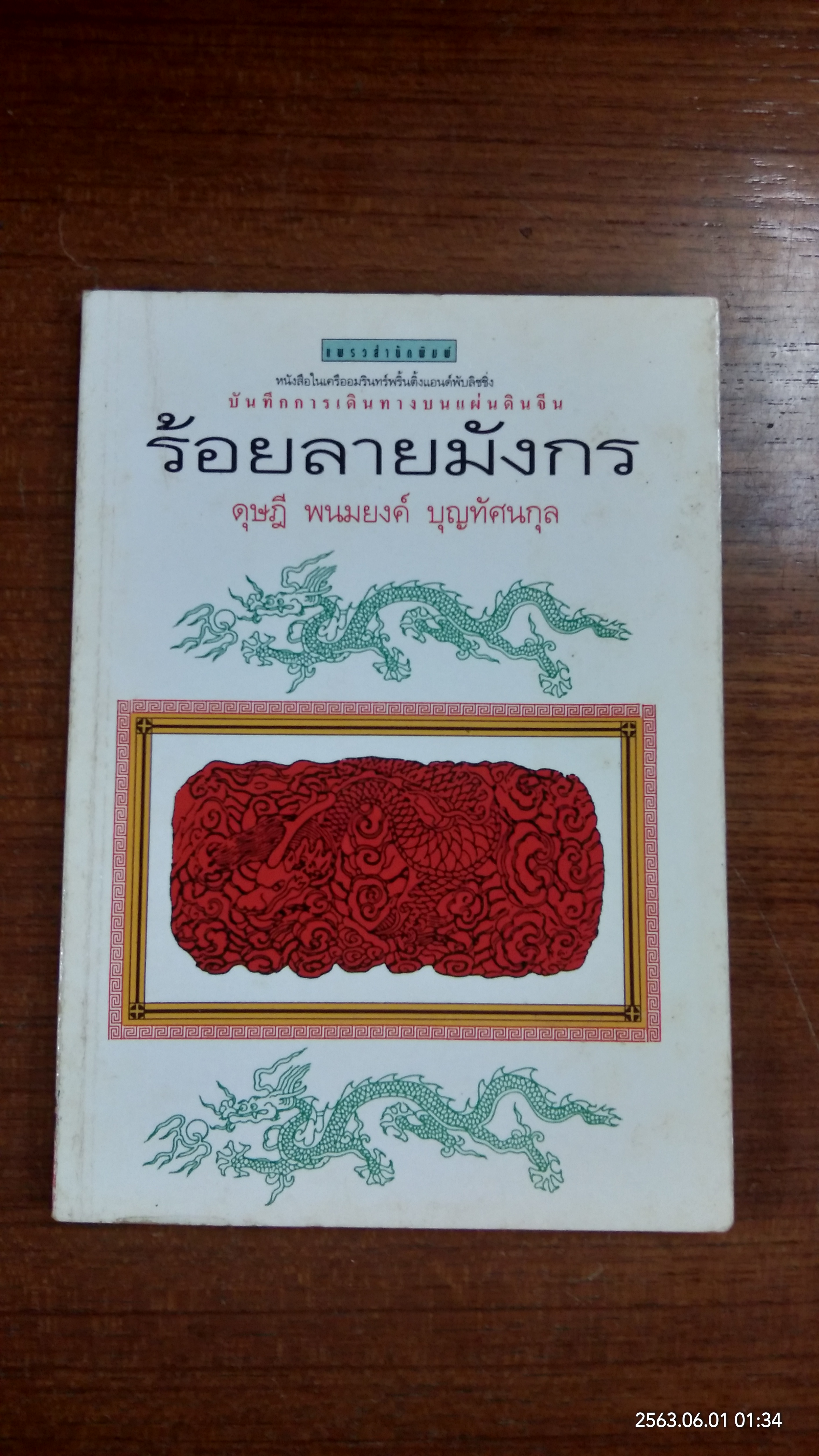 ร้อยลายมังกร (มีรอยขีดเขียนด้านใน) / ดุษฎี พนมยงค์ บุญทัศนกุล