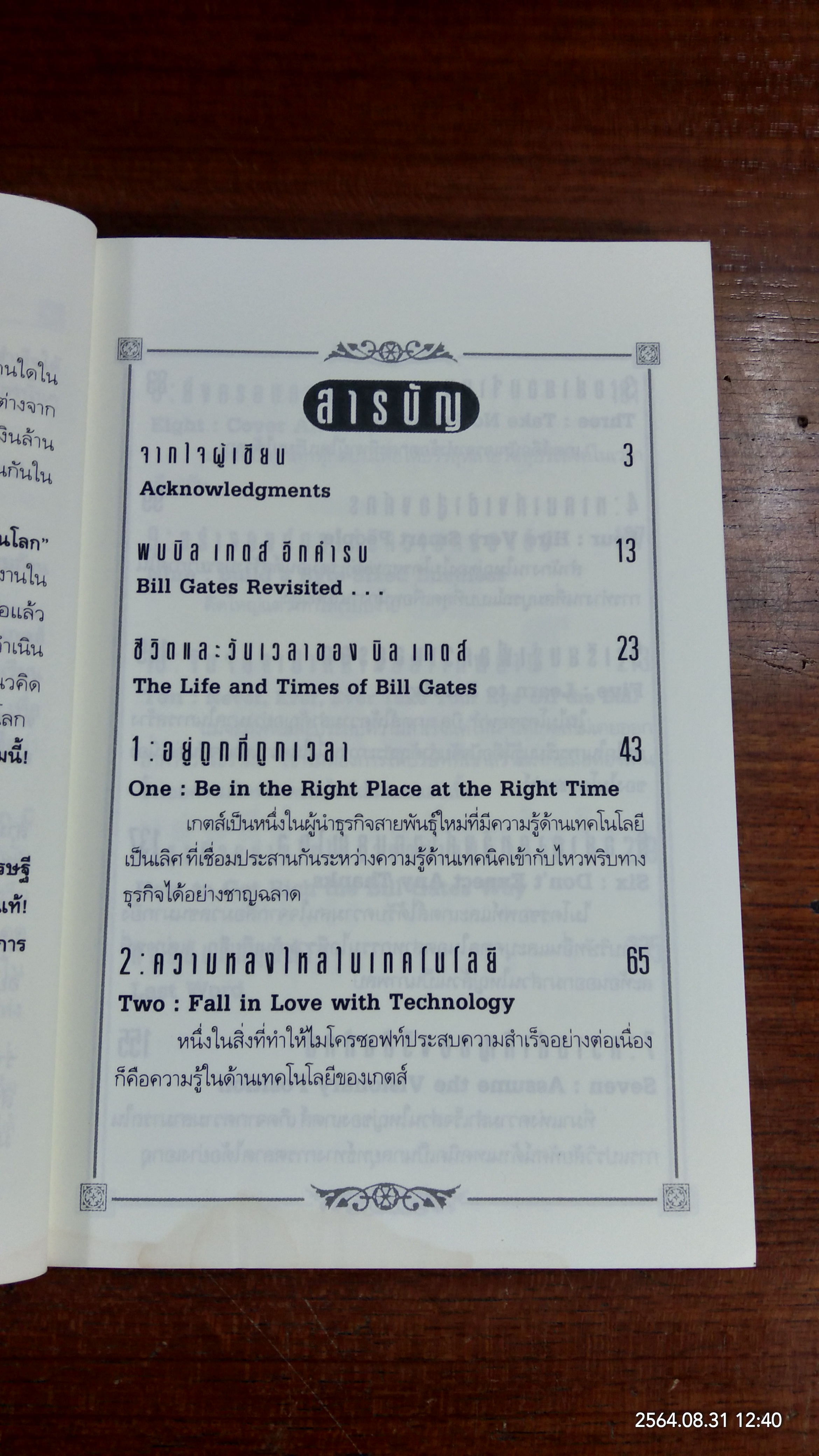คิดและบริหารแบบนี้สิรวยแน่ บริหารอย่างไร บิล เกตส์ จึงเป็นบุรุษที่ร่ำรวยที่สุดในโลก (มีรอยโดนน้ำ) / DES DEARLOVE