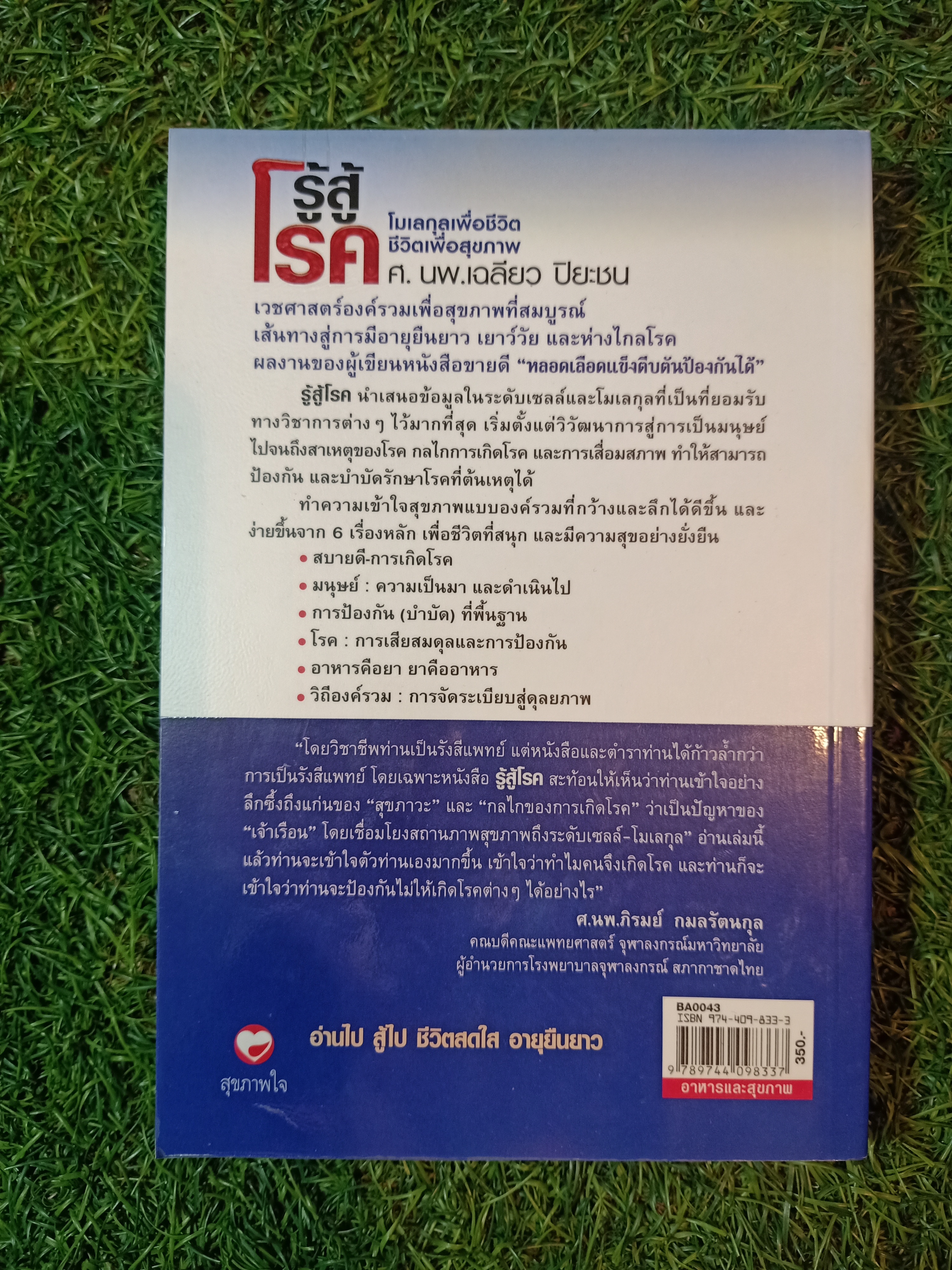 รู้สู้โรค โมเลกุลเพื่อชีวิต ชีวิตเพื่อสุขภาพ / ศ.นพ.เฉลียว ปิยะชน