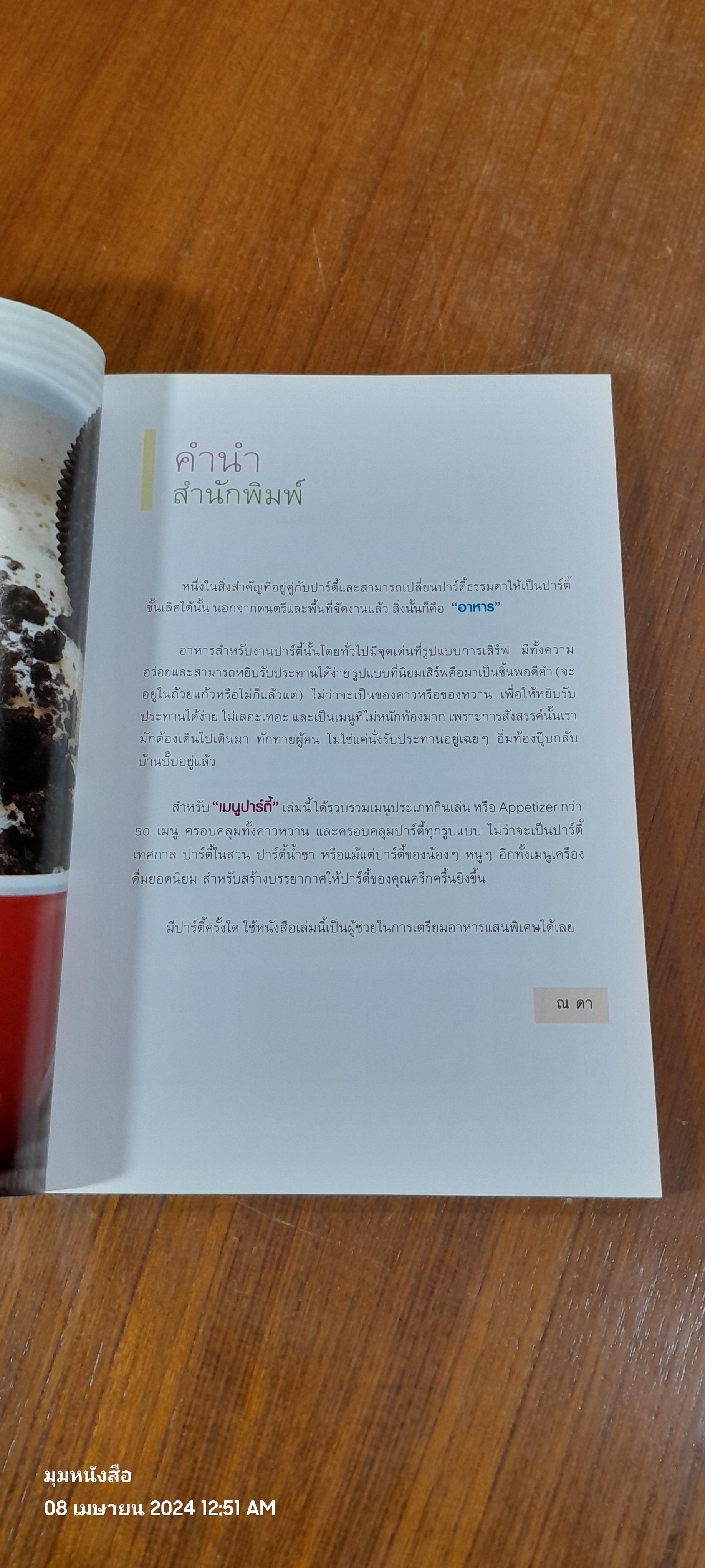 เมนูปาร์ตี้ / สวรส พิมพ์พรรณ