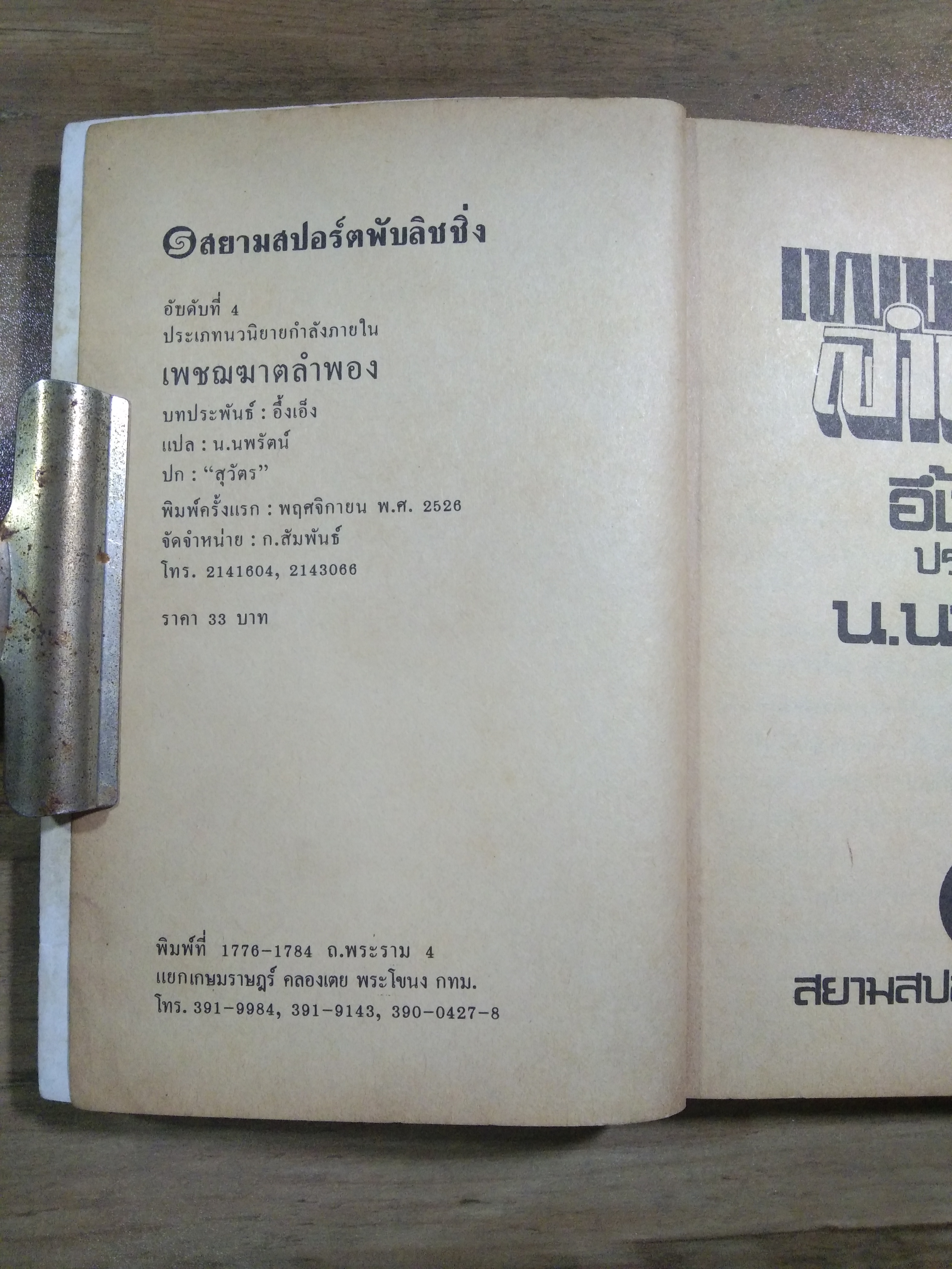 เพชฌฆาต ลำพอง / อึ้งเอ็ง