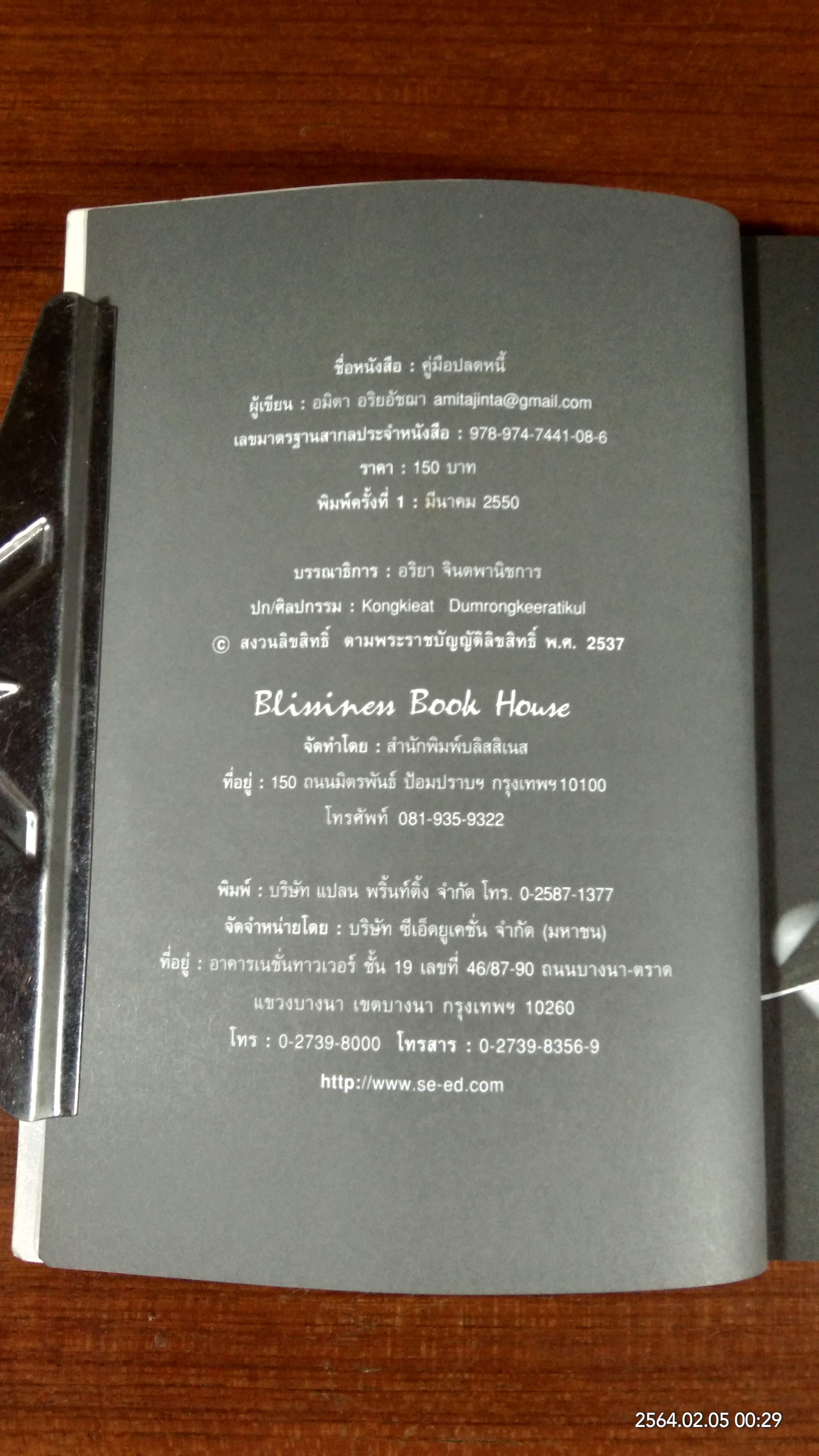 คู่มือปลดหนี้ / อมิตา อริยอัชฌา