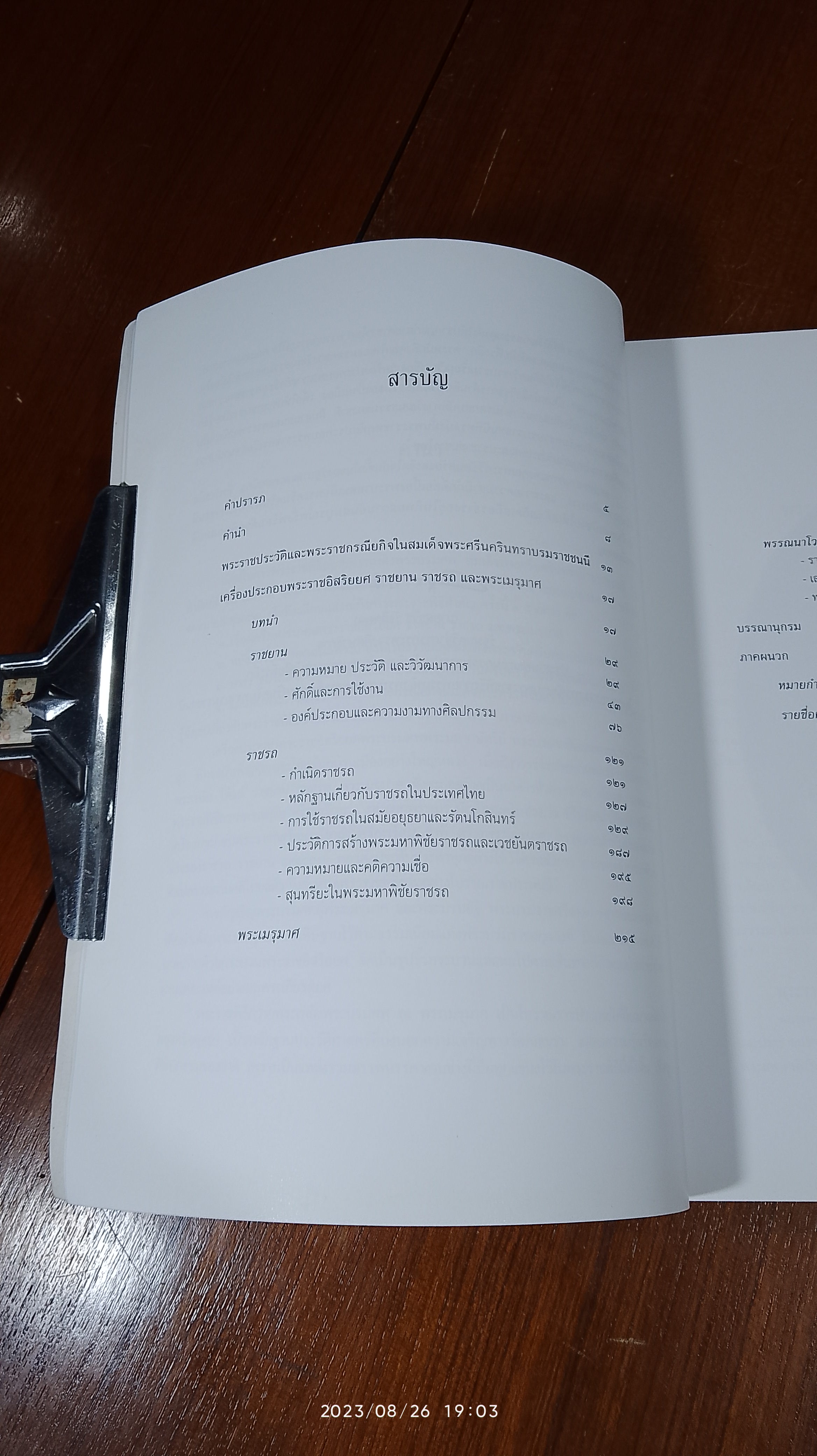 เครื่องประกอบพระราชอิสริยยศ ราชยาน ราชรถ และพระเมรุมาศ : งานพระราชพิธีถวายพระเพลิงพระบรมศพ สมเด็จพระศรีนครินทราบรมราชชนนี
