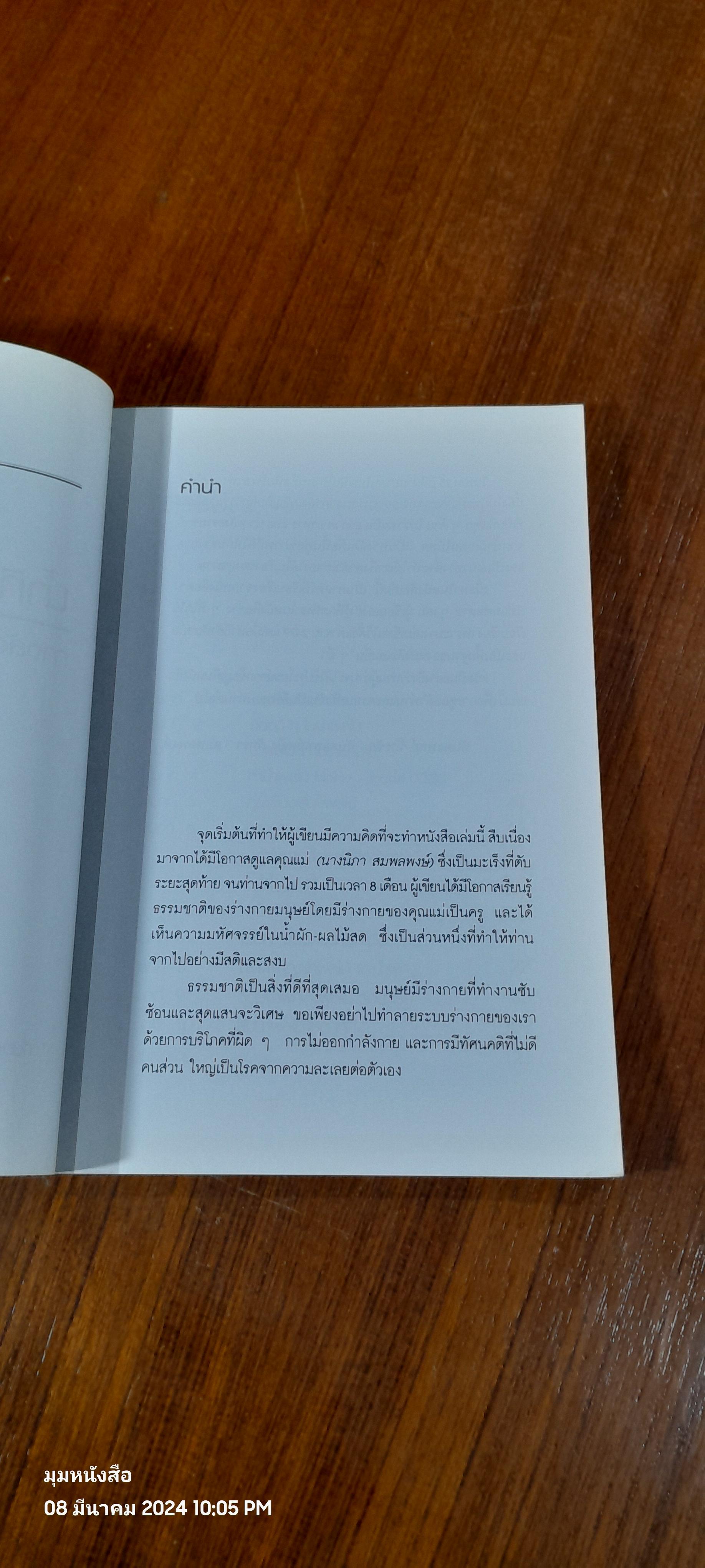 น้ำทิพย์จากธรรมชาติ / ทพ. จักรชัน - ทพญ. ภัทรา สมพลพงษ์