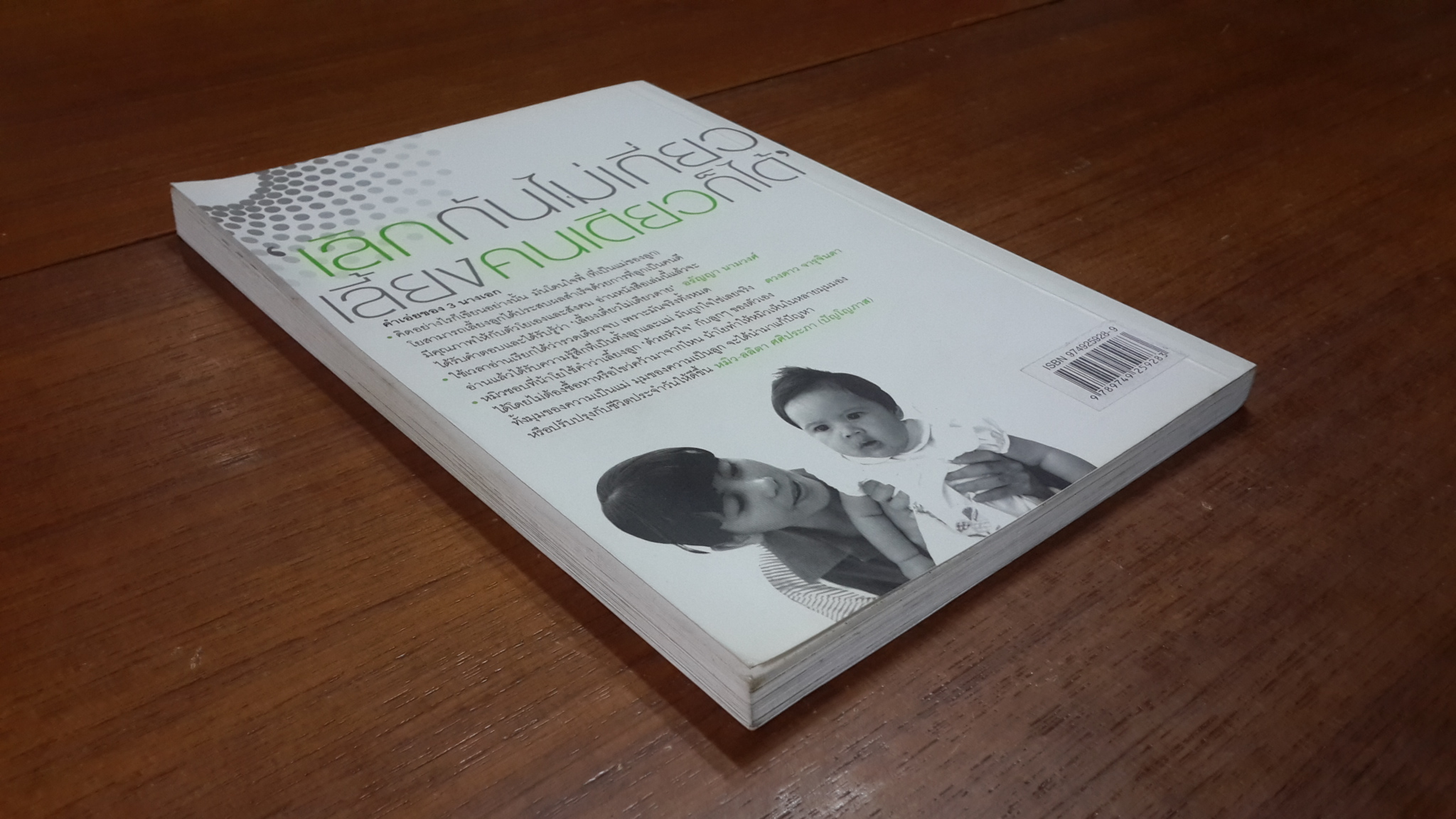 เลี้ยงเดี่ยวไม่เดียวดาย / ทัศน์วรรณ เสนีย์วงศ์