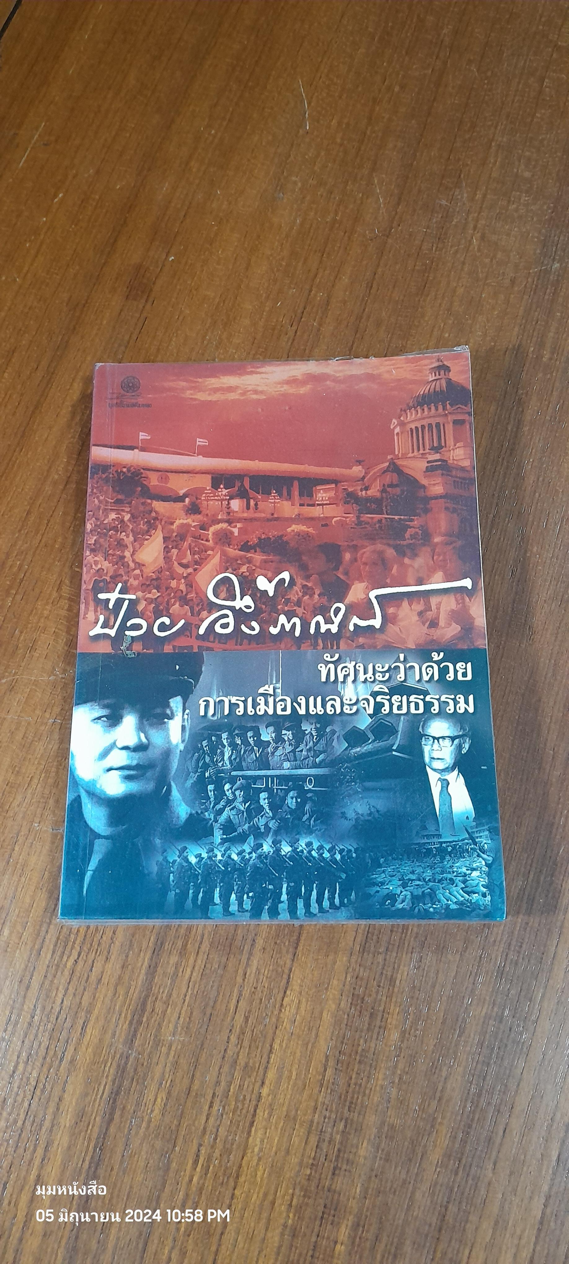 ป๋วย อึ๊งภากรณ์ : ทัศนะว่าด้วยการเมืองและจริยธรรม