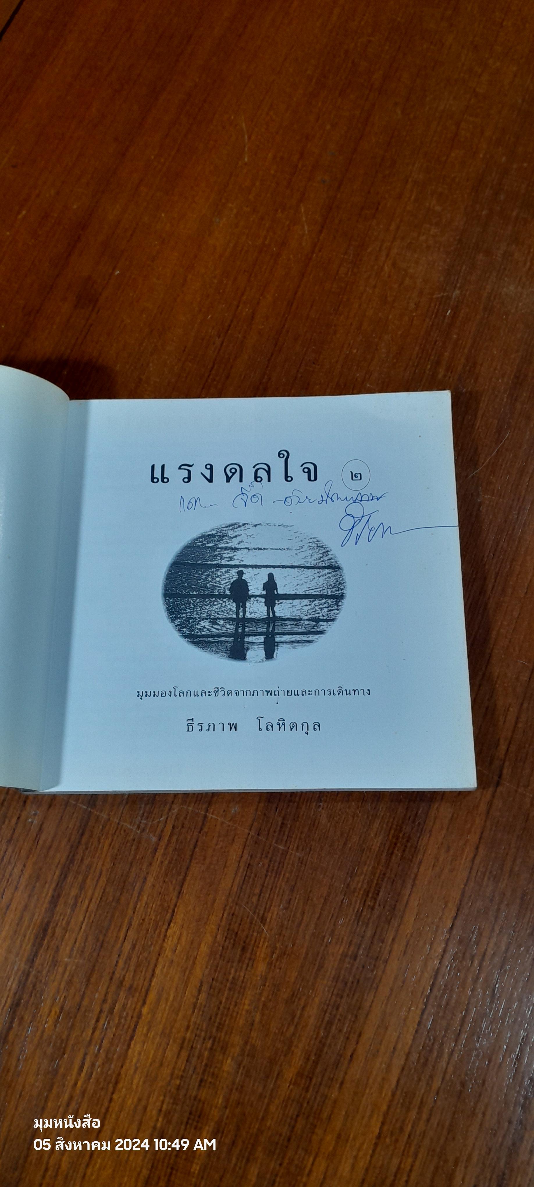 แรงดลใจ ๒ / ธีรภาพ โลหิตกุล