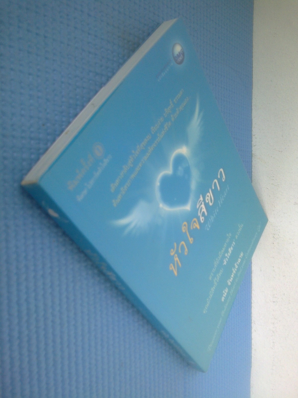 หัวใจสีขาว / ดนัย จันทร์เจ้าฉาย