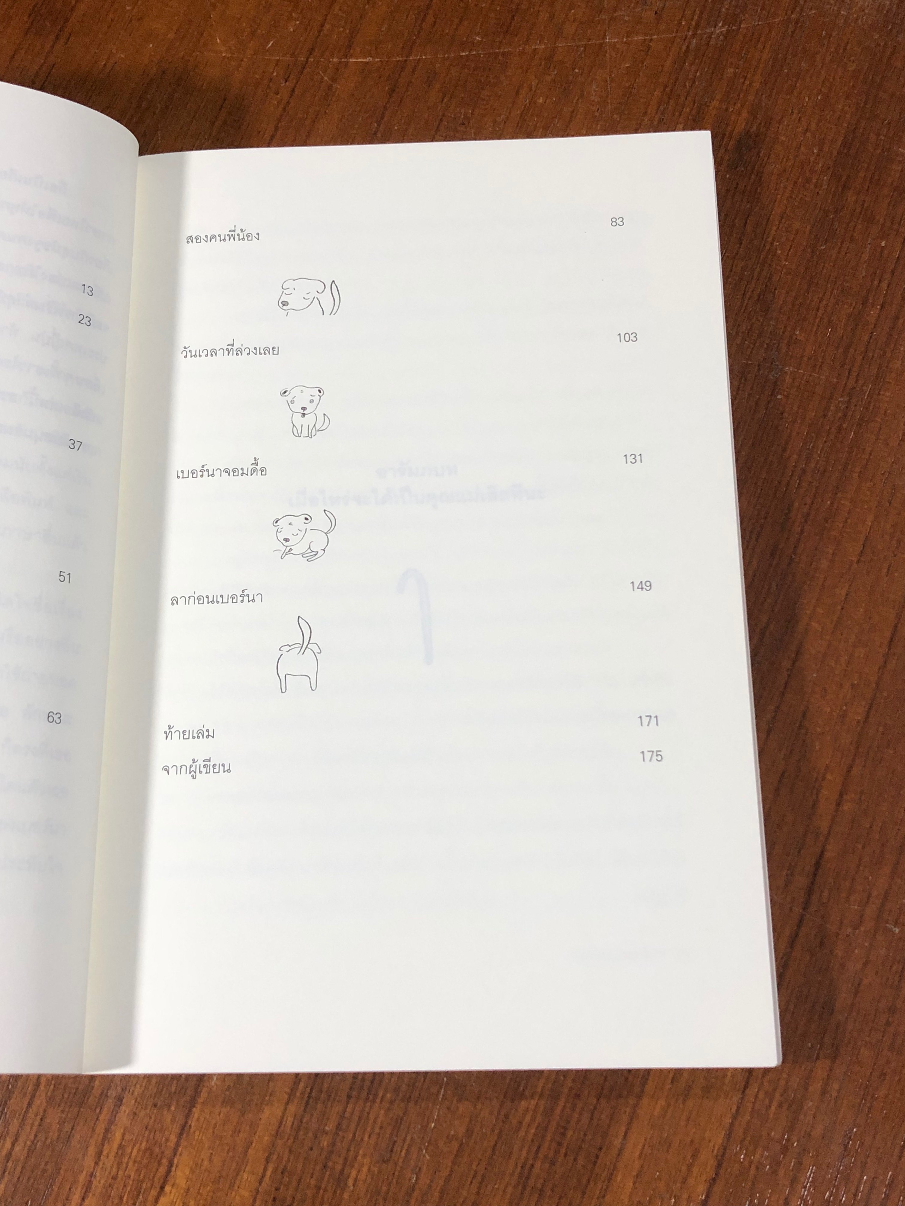 หางของเบอร์นา / กุนจิ นานาเอะ