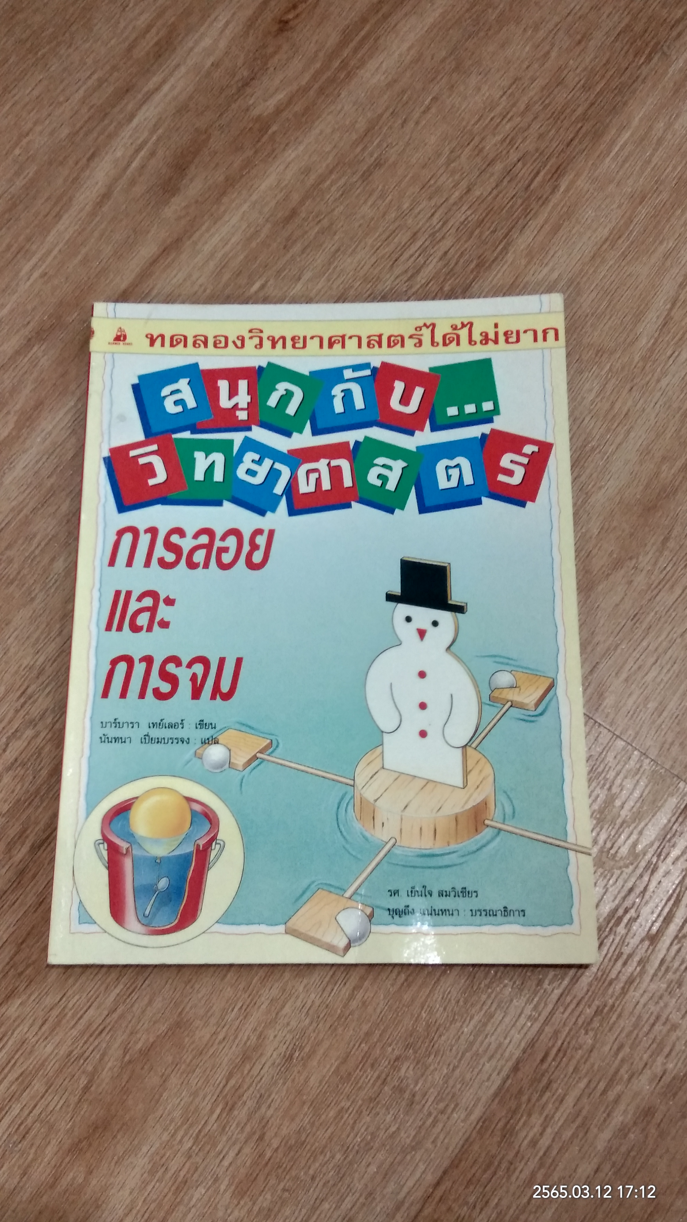 สนุกกับ...วิทยาศาสตร์ : การลอยและการจม / บาร์บารา เทย์เลอร์