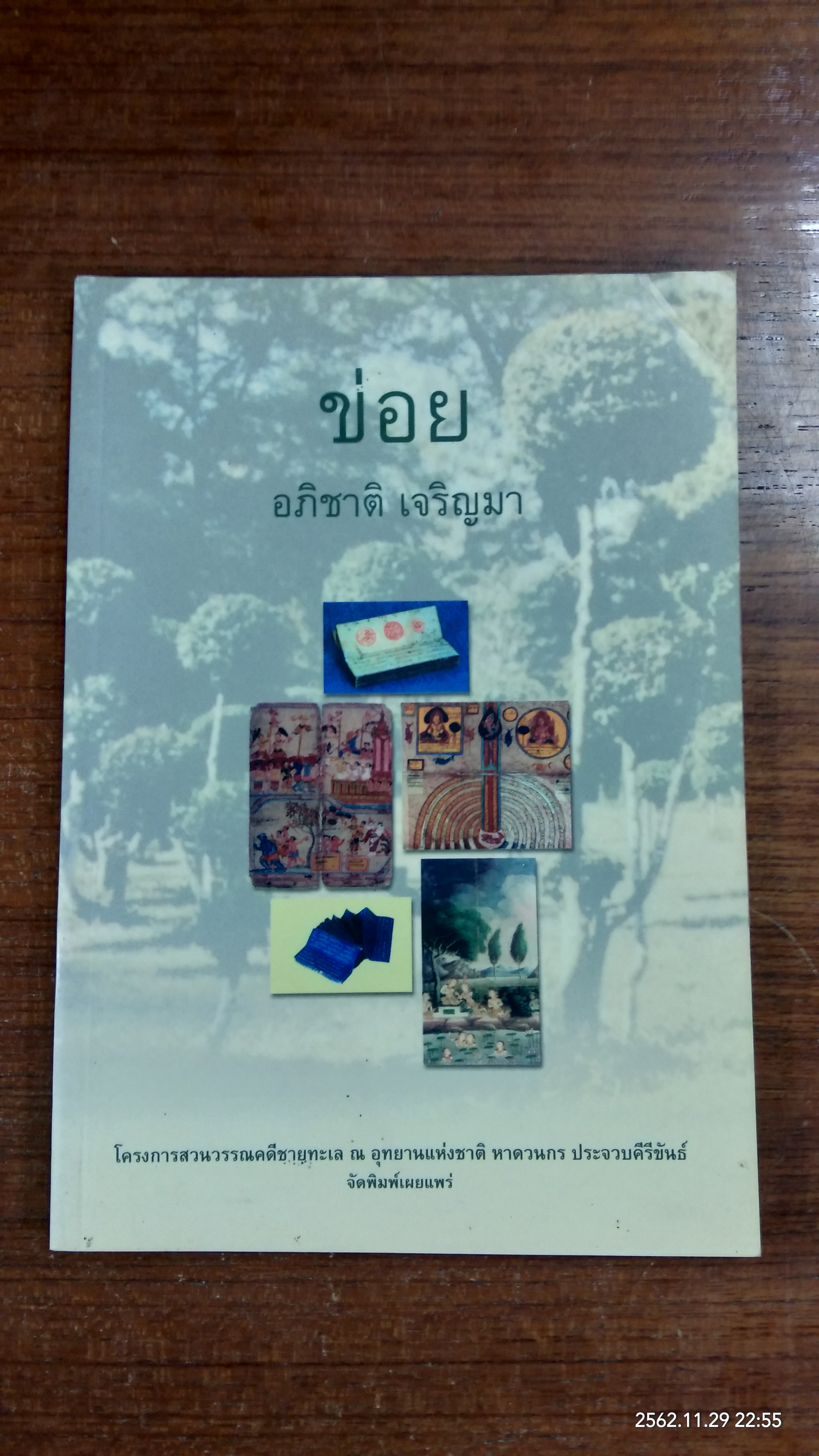 ข่อย / อภิชาติ เจริญมา