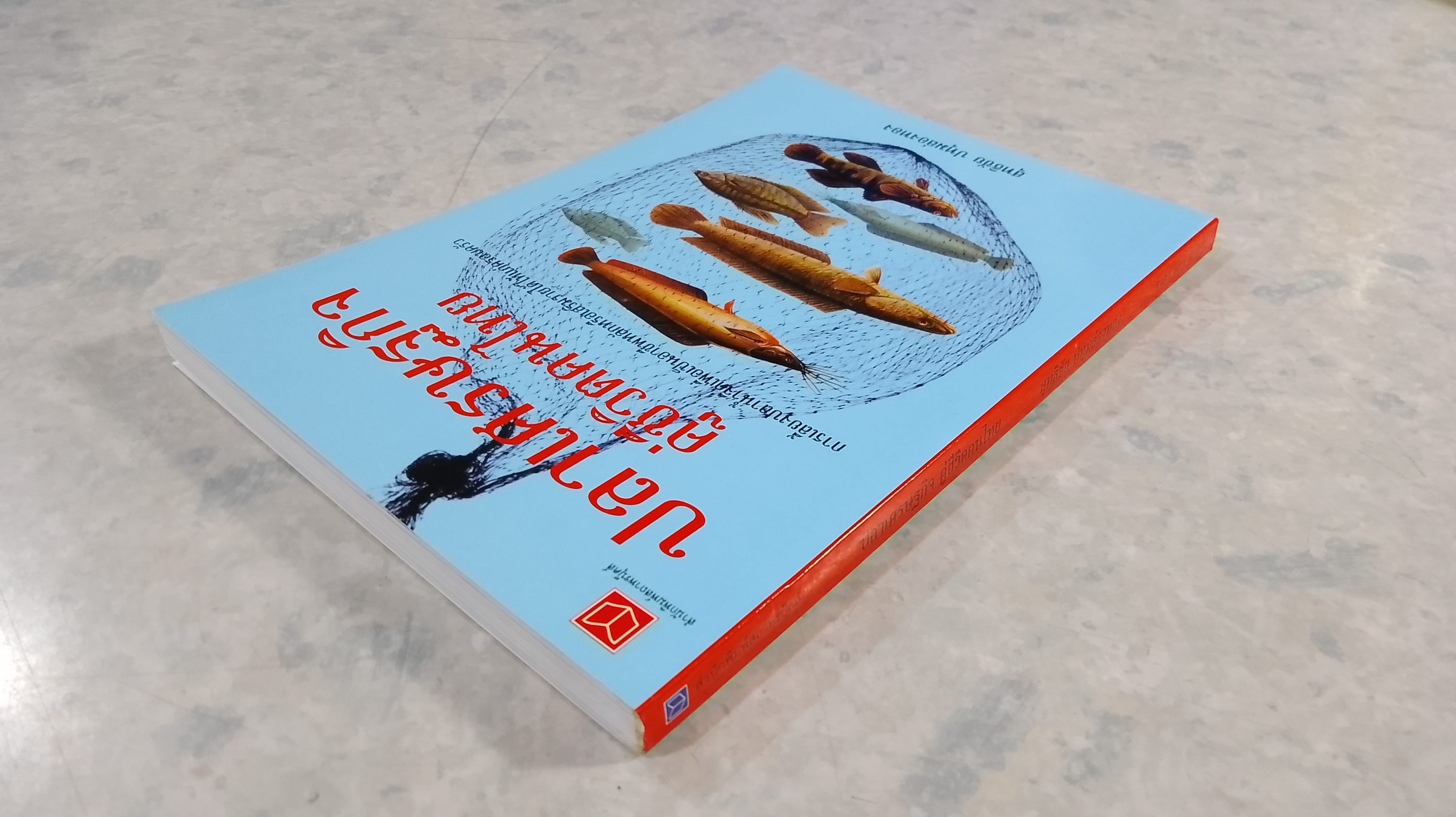 ปราเศรษฐกิจ คู่ชีวิตคนไทย / สุทธิชัย ปทุมล่องทอง