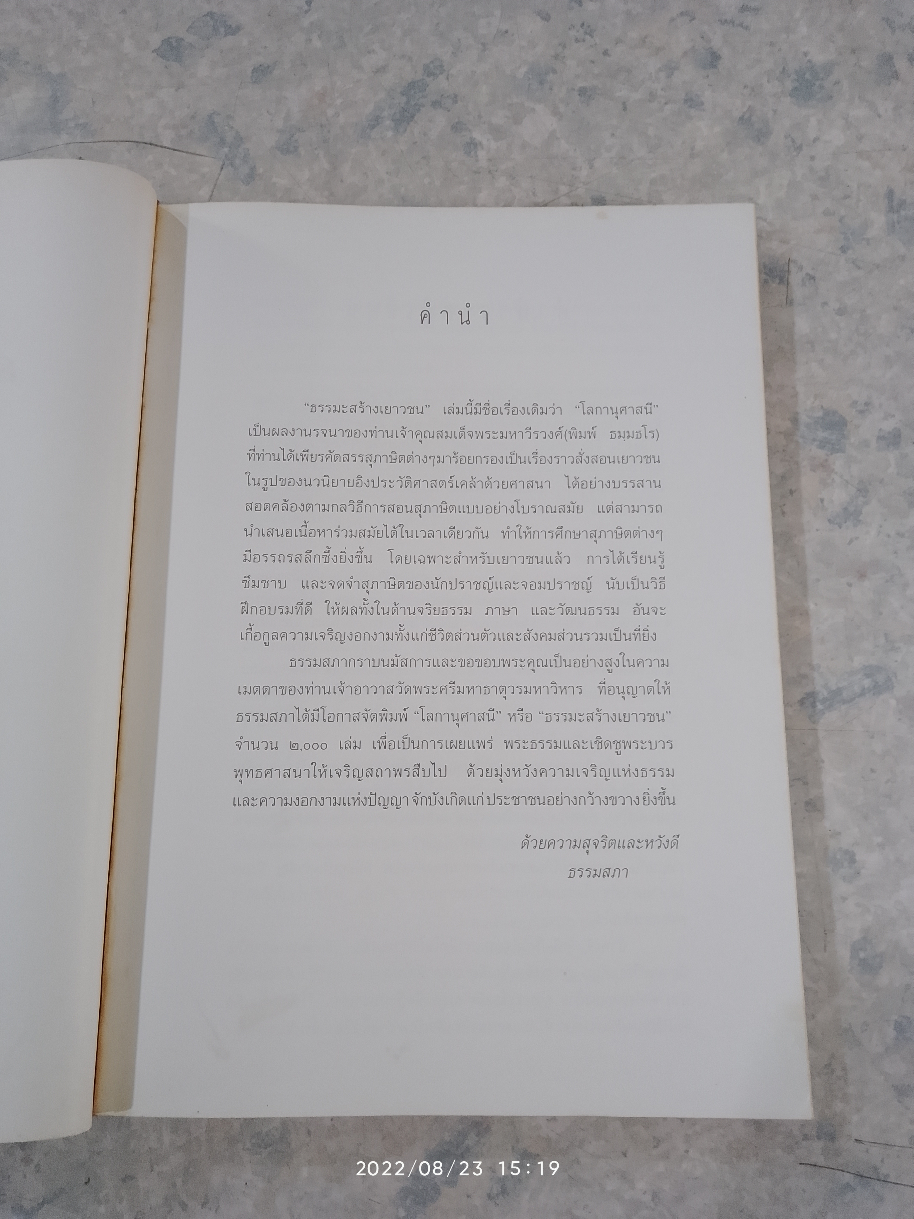 ธรรมะสร้างเยาวชน / สมเด็จพระมหาวีรวงศ์ (พิมพ์ ธมฺมธโร)