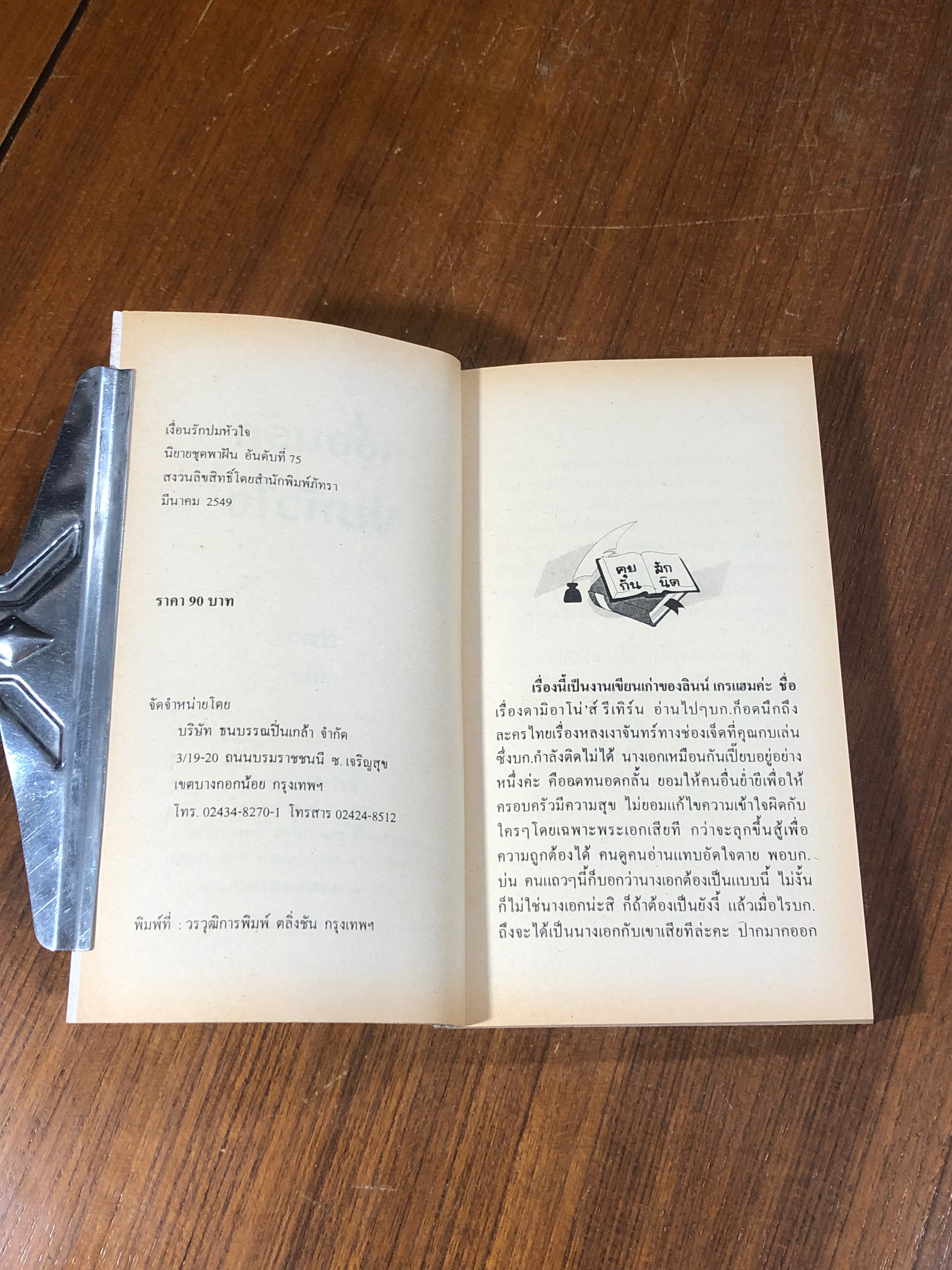 เงื่อนรักปมหัวใจ / สีตา