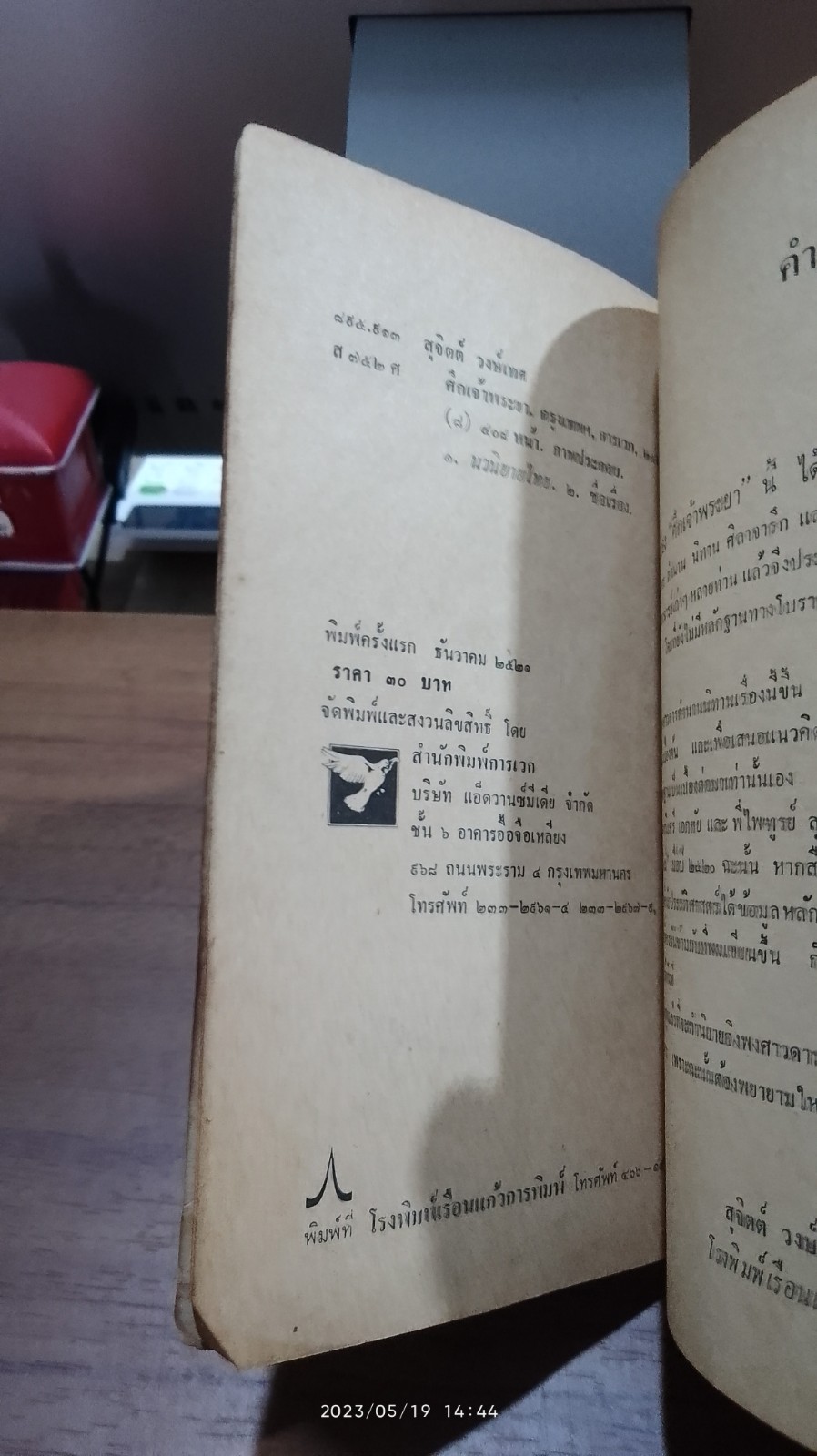 ศึกเจ้าพระยา / สุจิตต์ วงษ์เทศ