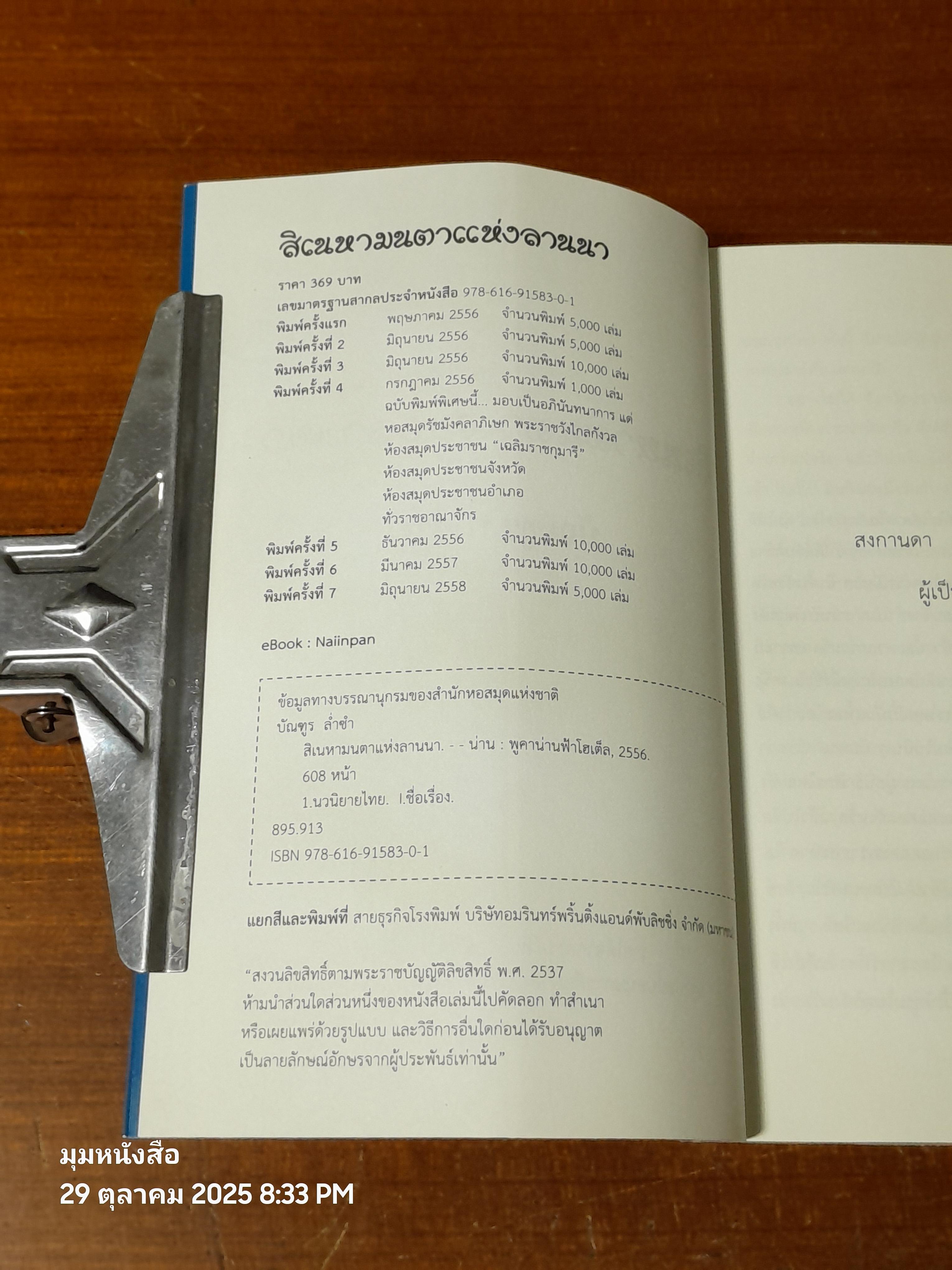 สิเนหามนตาแห่งลานนา / บัณฑูร ล่ำซำ