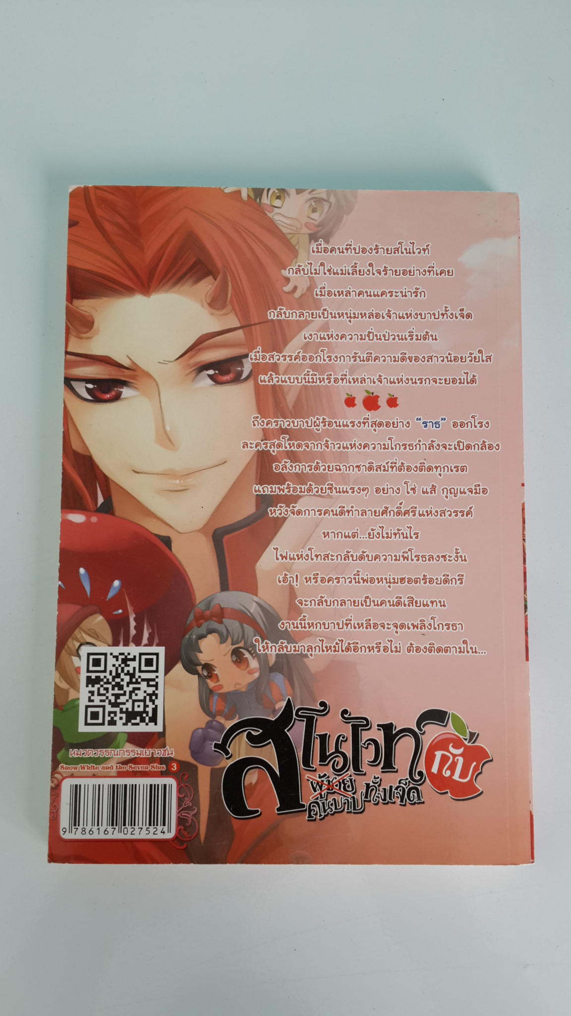 สโนไวท์กับผู้ชายทั้งเจ็ด เอ้ย! คนบาปทั้งเจ็ด เล่ม 3 : ตอน เพลิงพิโรธสีแดง / เรย์