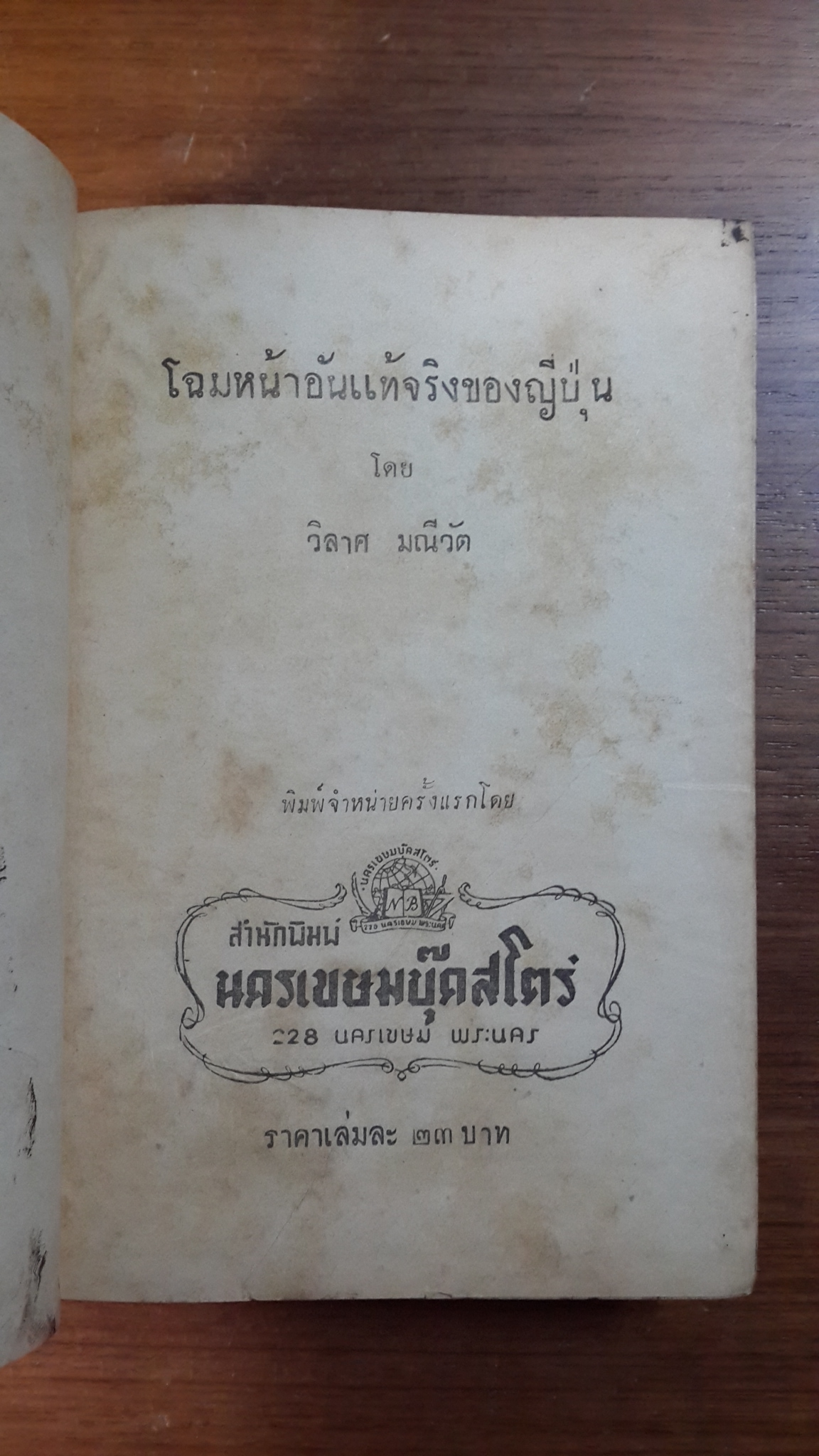 โฉมหน้าอันแท้จริงของญี่ปุ่น / วิลาศ มณีวัต