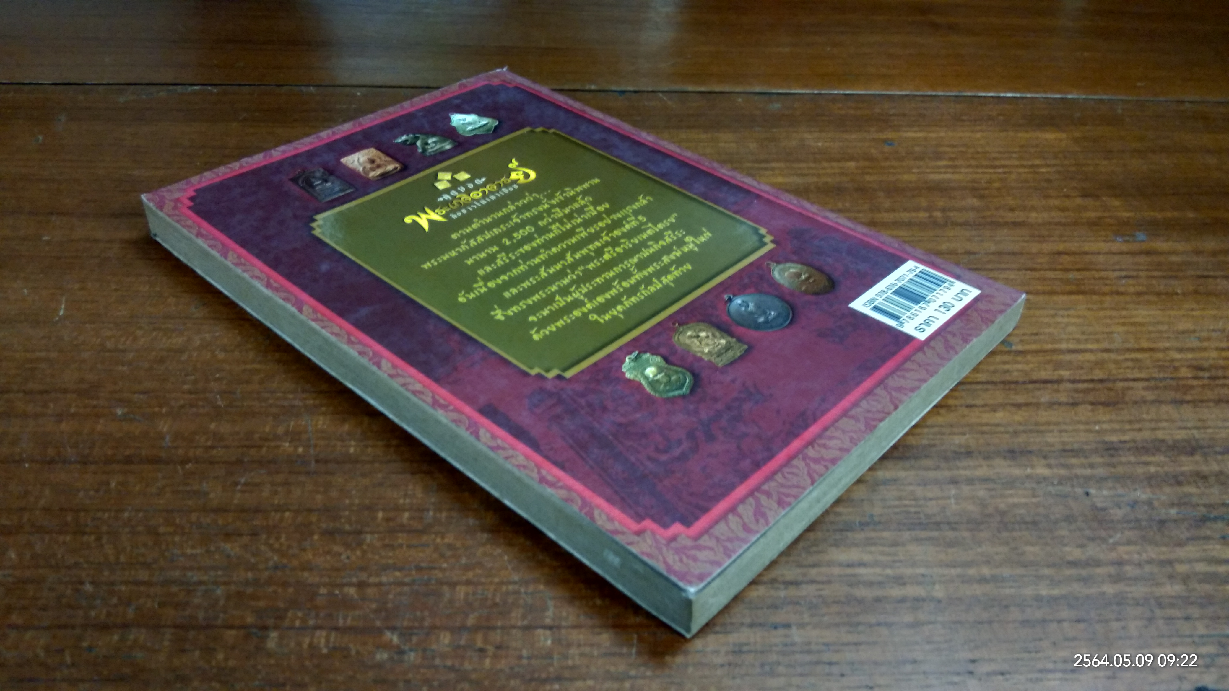 สุดยอด พระเกจิอาจารย์ สังขารไม่เน่าเปื่อย / สุกิตติมา มหาชัยมงคลกุล