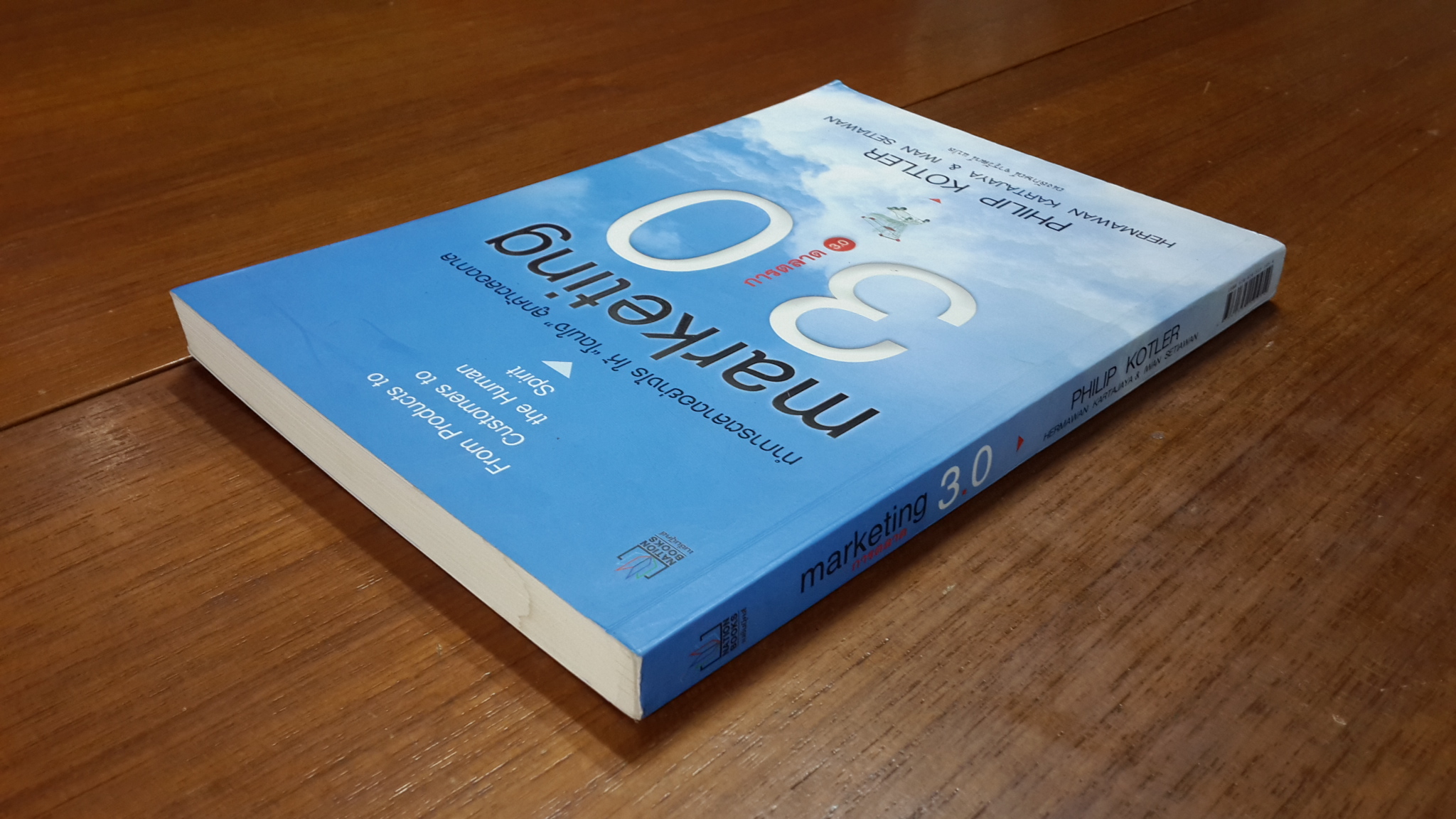 การตลาด 3.0 / ฟิลิป คอตเลอร์