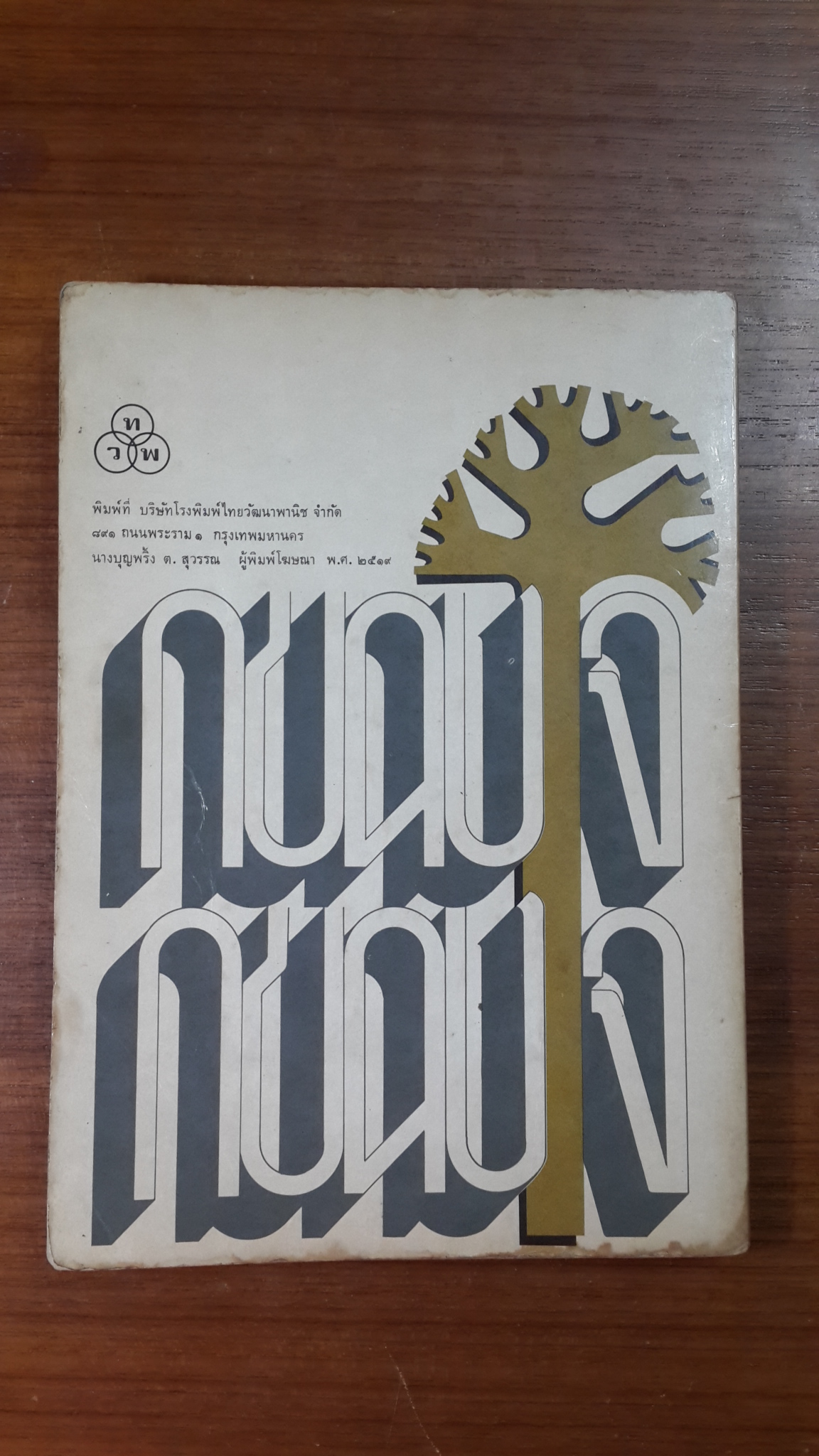 การศึกษาภาษาไทยตามแนวภาษาศาสตร์ / ประสิทธิ์ กาพย์กลอน