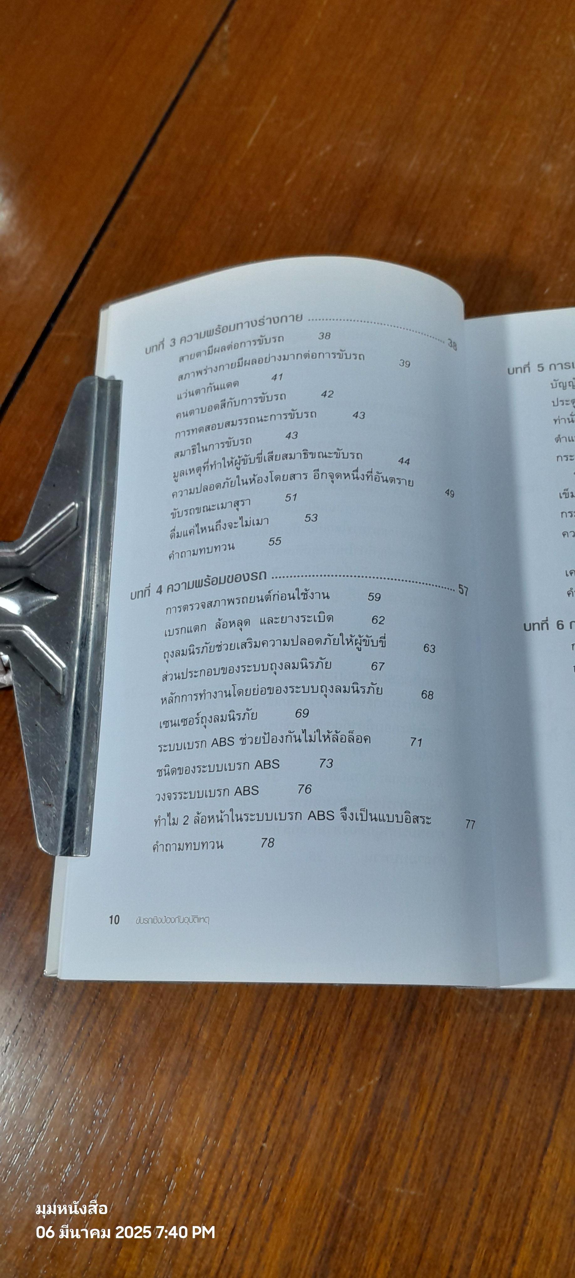 ขับรถเชิงป้องกันอุบัติเหตุ / สมปอง คงนิ่ม