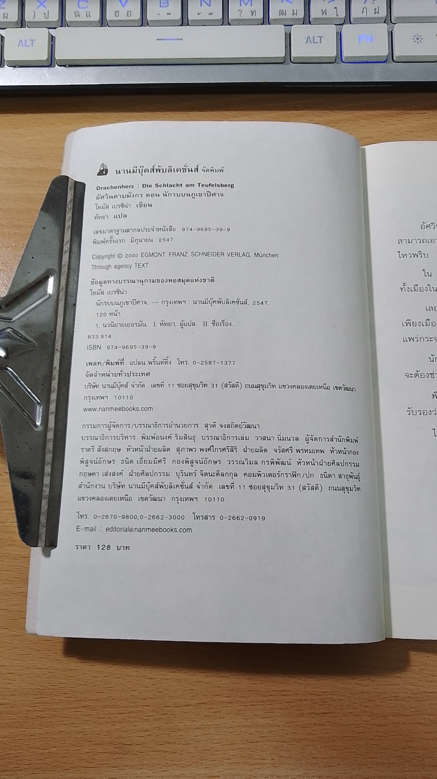 อัศวินดาบมังกร ตอน นักรบบนภูเขาปีศาจ / Thomas Brezina