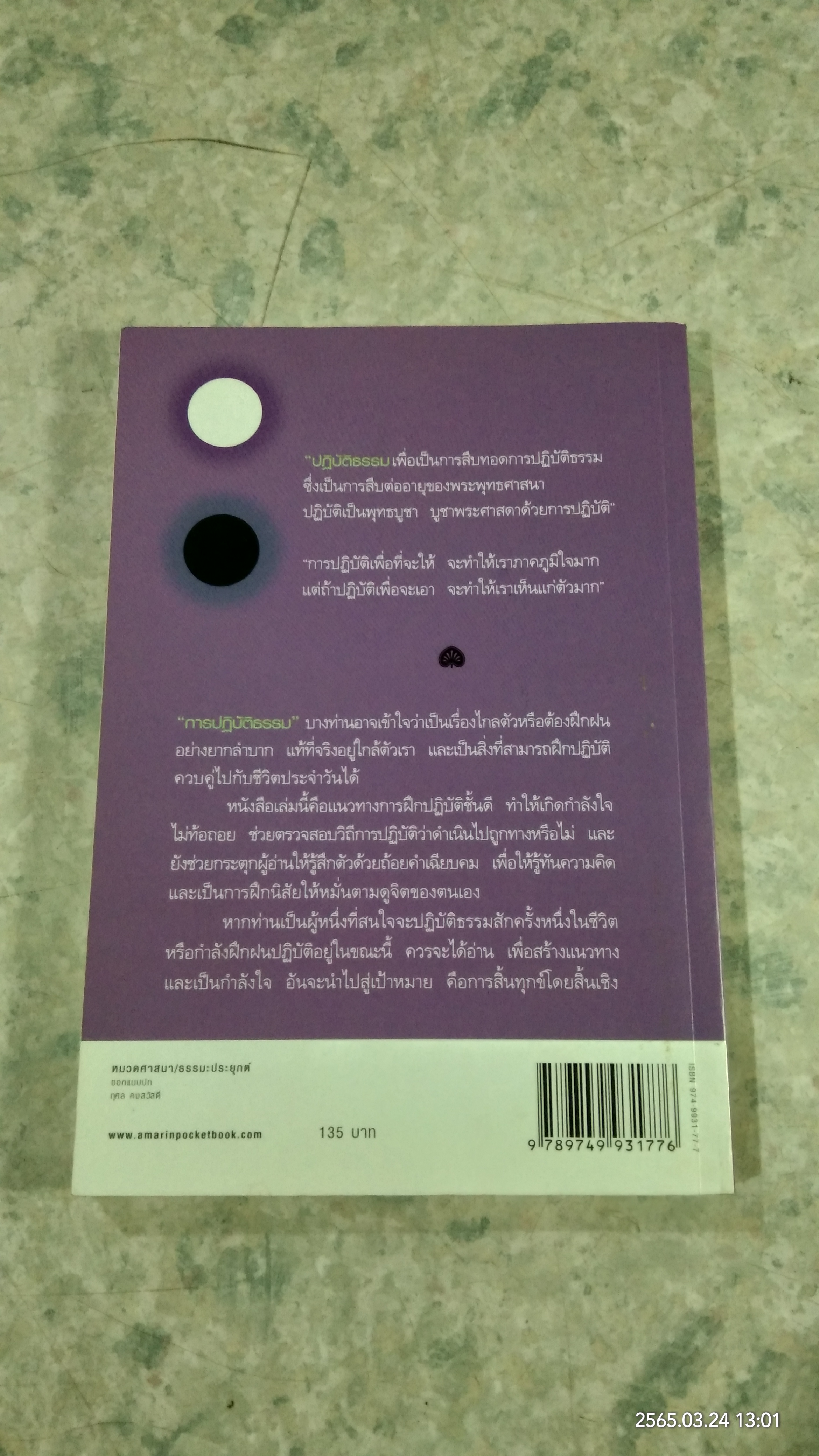 รู้ด้วยจิต / พ.นวลจันทร์