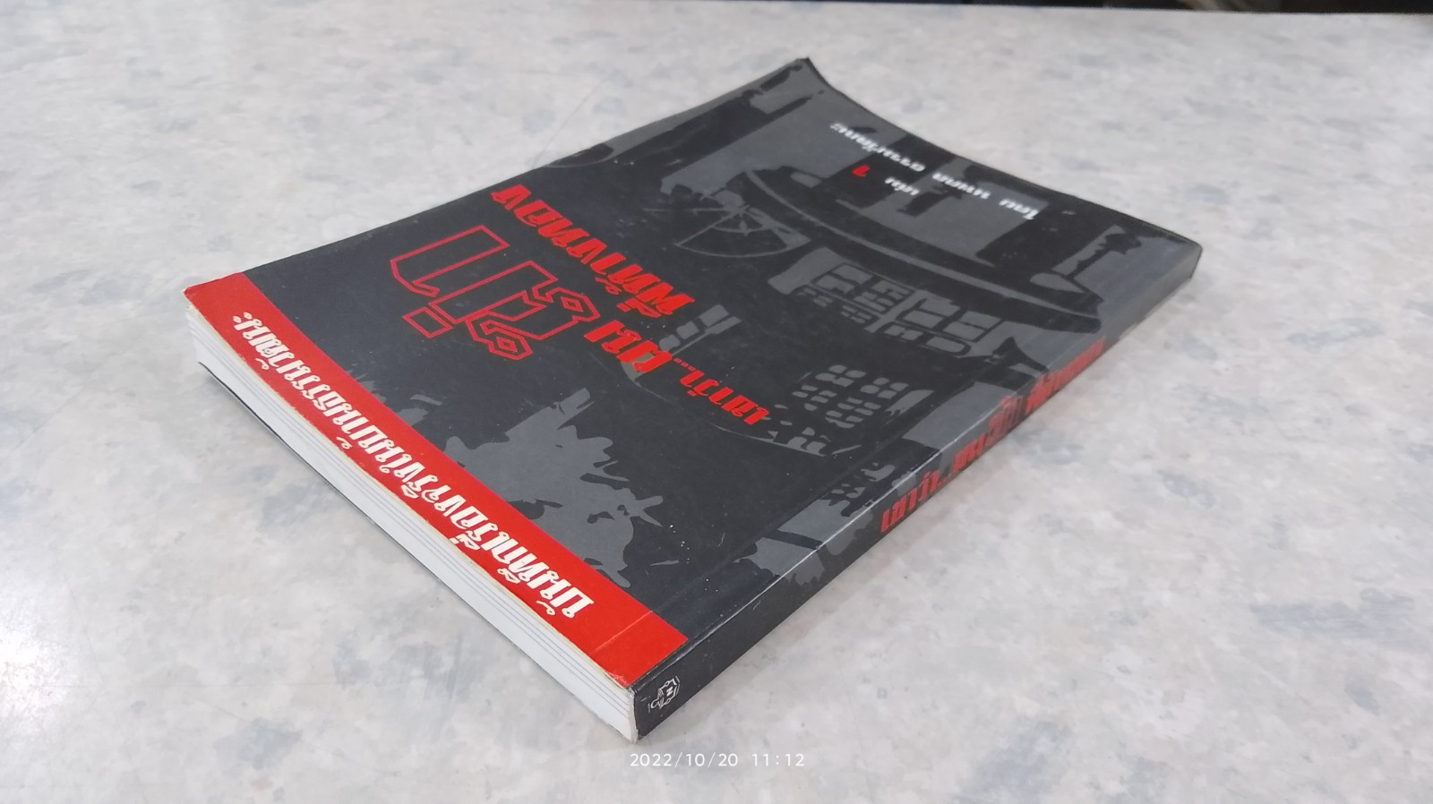 เขาว่า...ผมฆ่าพี่ห้างทอง เล่ม 1 (มีรอยโดนน้ำ) / นพดล ธรรมวัฒนะ