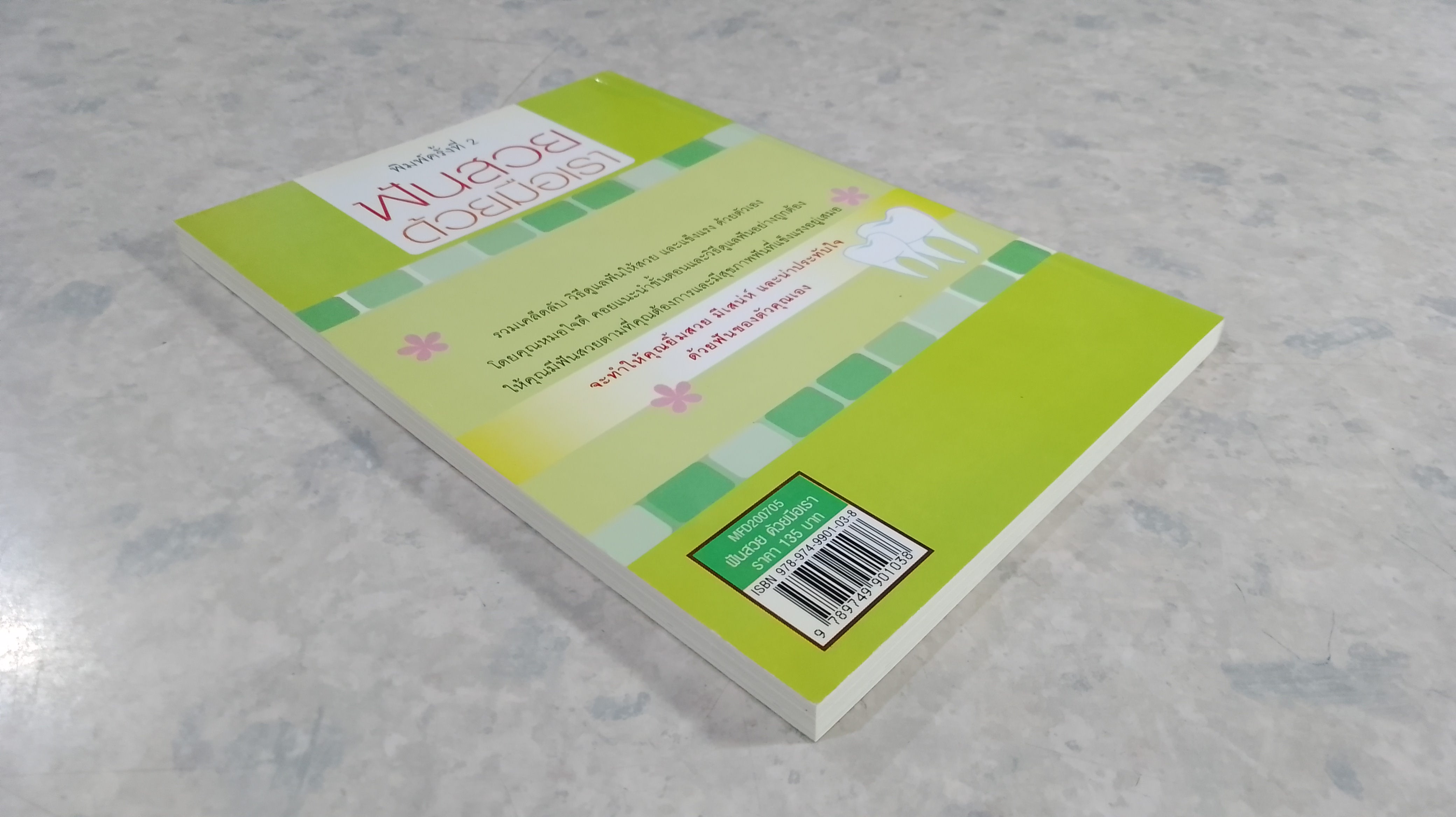 ฟันสวยด้วยมือเรา / ทพญ.สุมนา สวัสดิ์ - ชูโต
