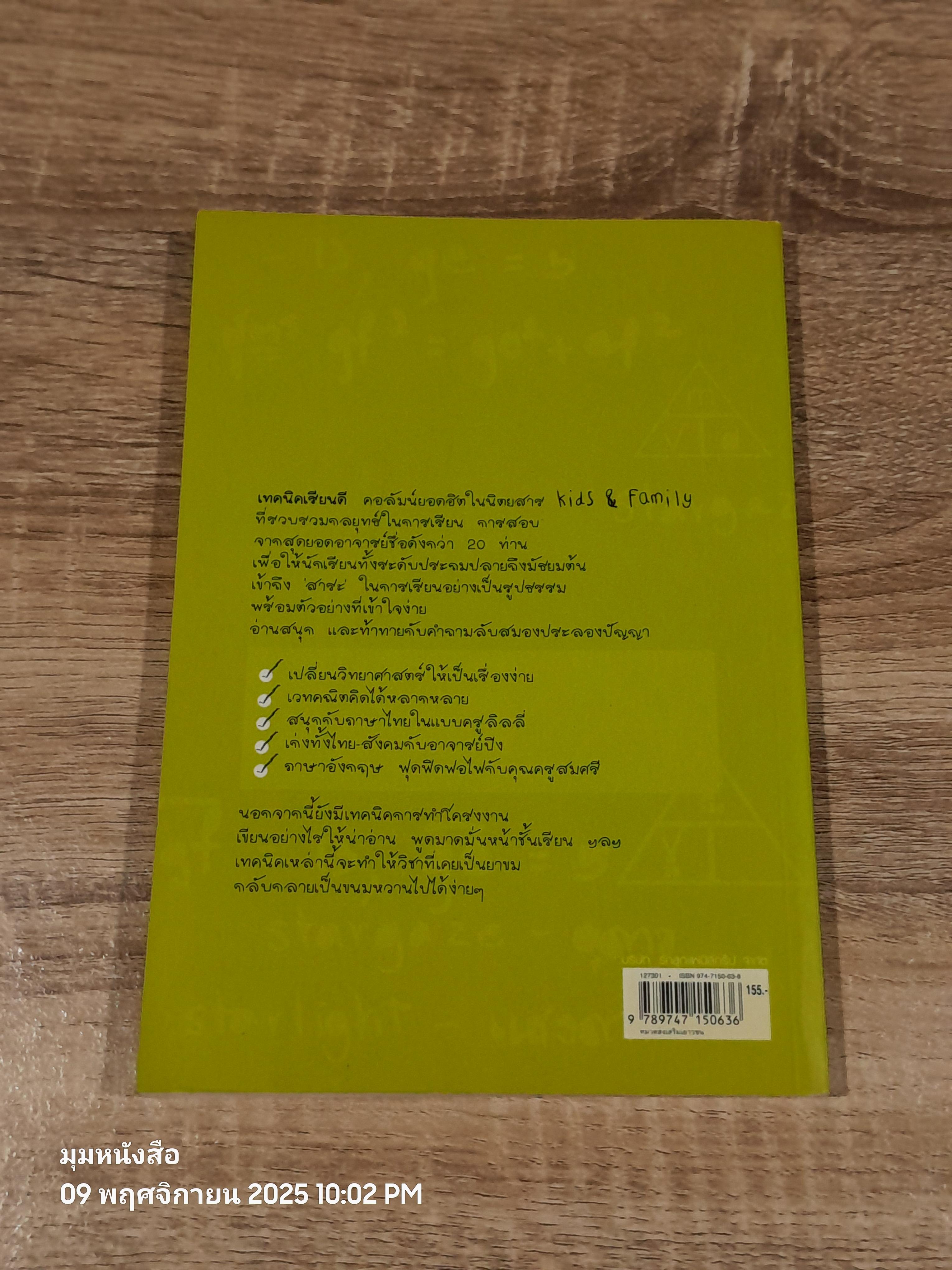 เทคนิคเรียนดี / คิดซี