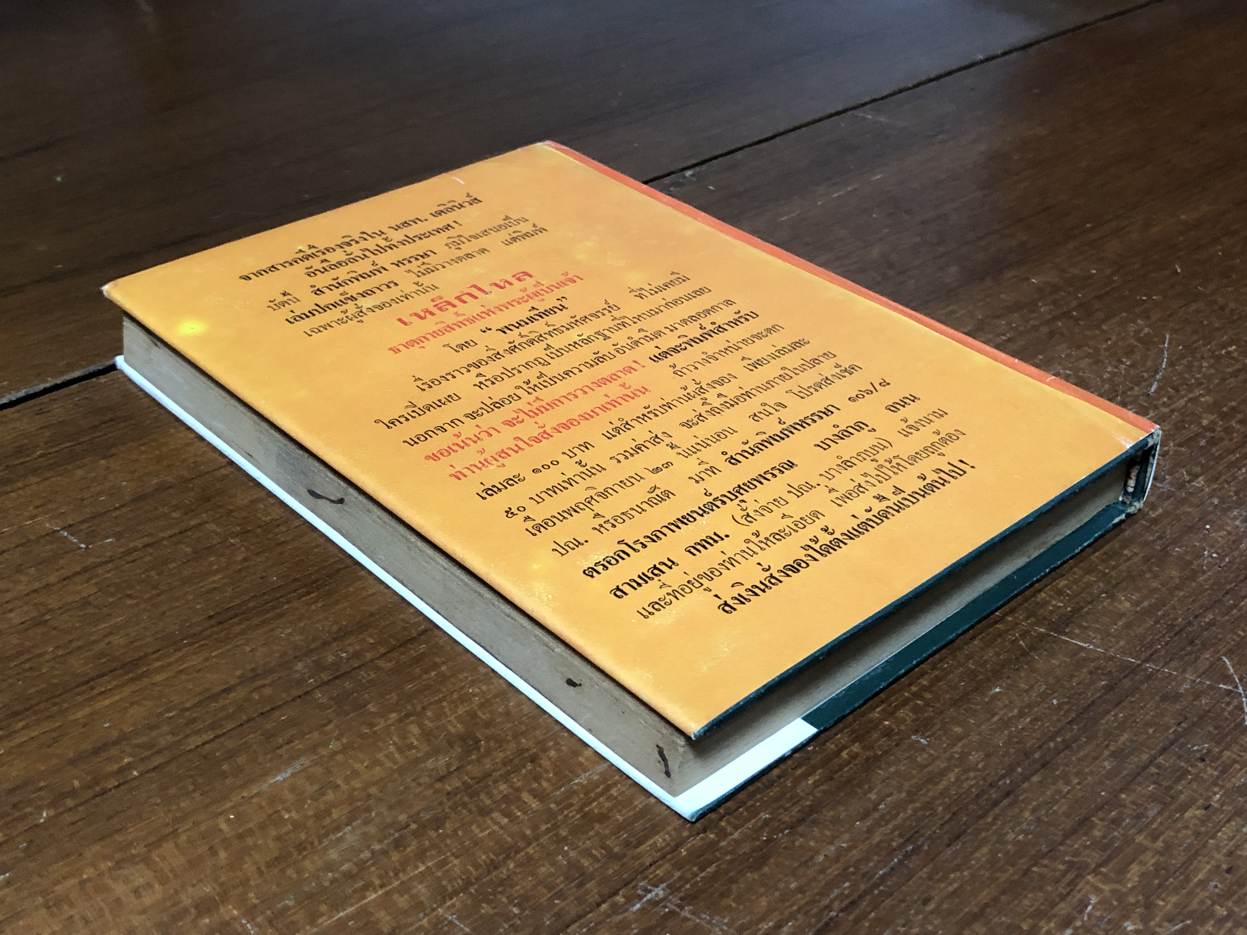 เพชรพระอุมา ตอน จอมพราน เล่ม 9 / "พนมเทียน"