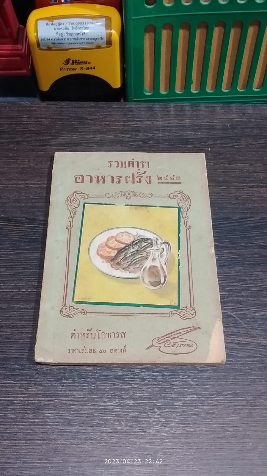 รวมตำราอาหารฝรั่ง ๒๔๘๓ / ว.สารคาม