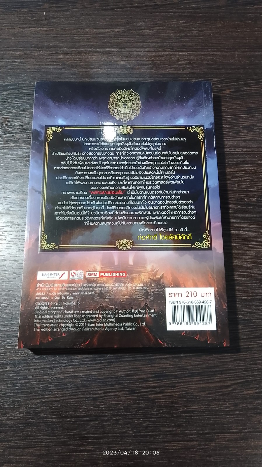 พยัคฆราช ซ่อนเล็บ ภาค 2 เล่ม 15 / เยี่ยกวน