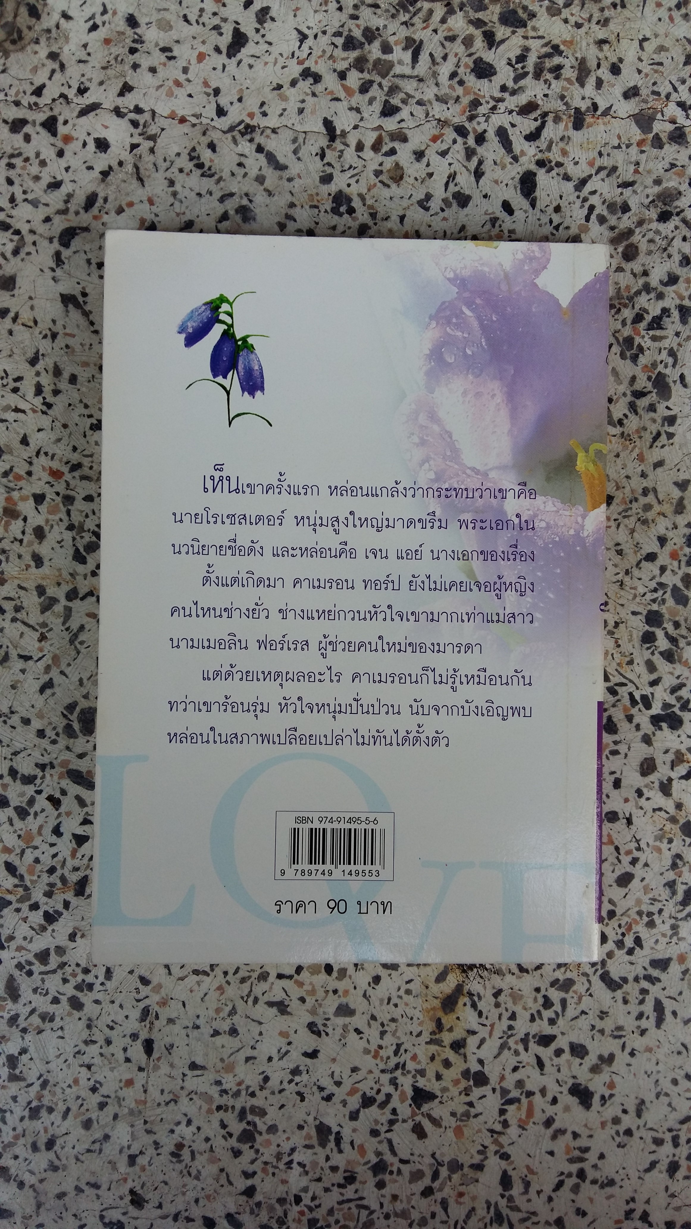 เมอลินเลือกคู่ / เกษวดี