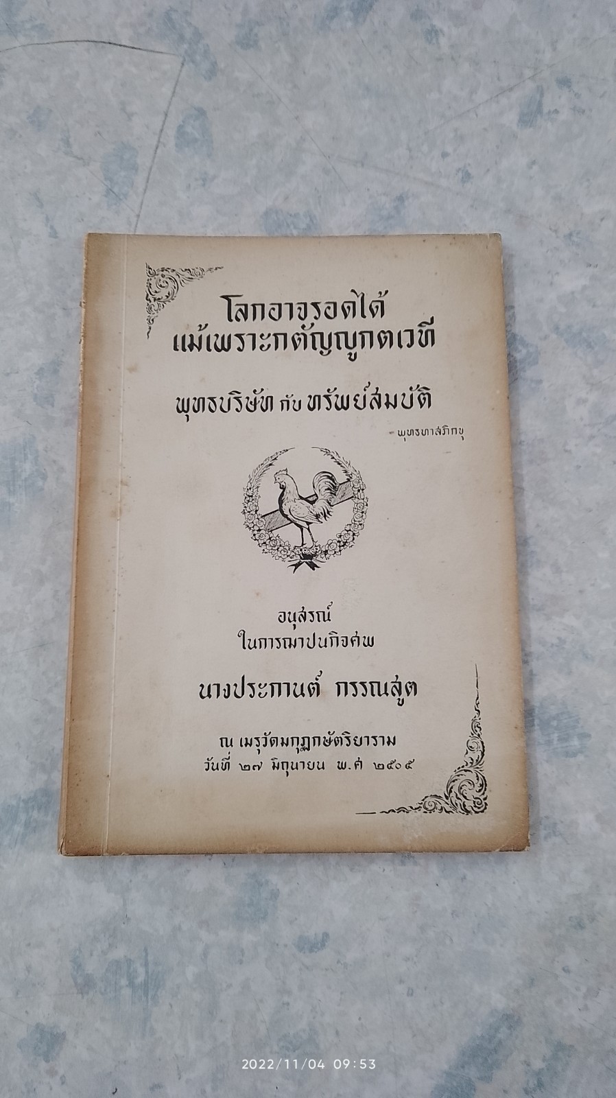 อนุสรณ์ในงานฌาปนกิจศพ นางประกานต์ กรรณสูต