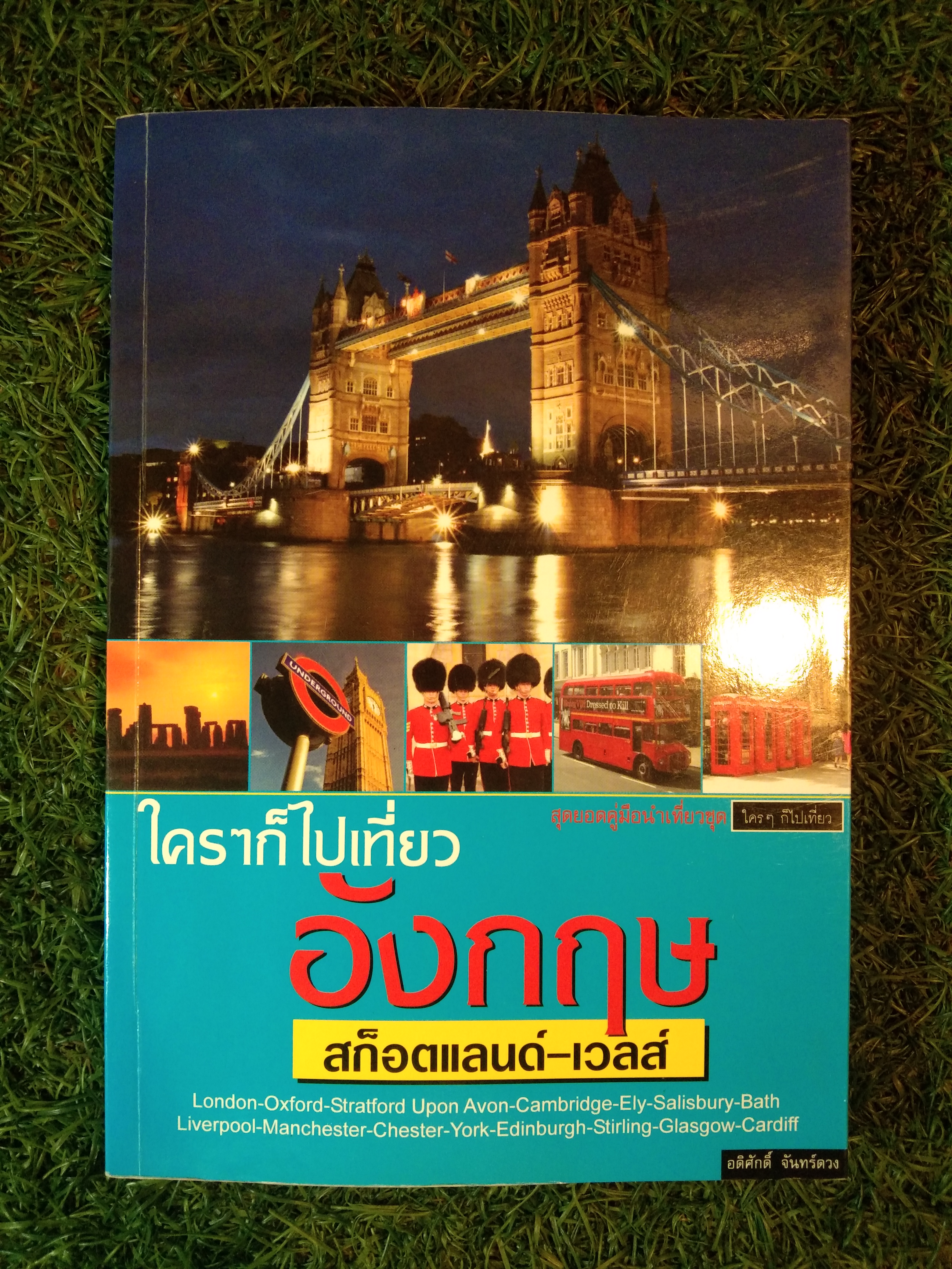 ใครๆก็ไปเที่ยว อังกฤษ สก็อตแลนด์-เวลส์ / อดิศักดิ์ จันทร์ดวง