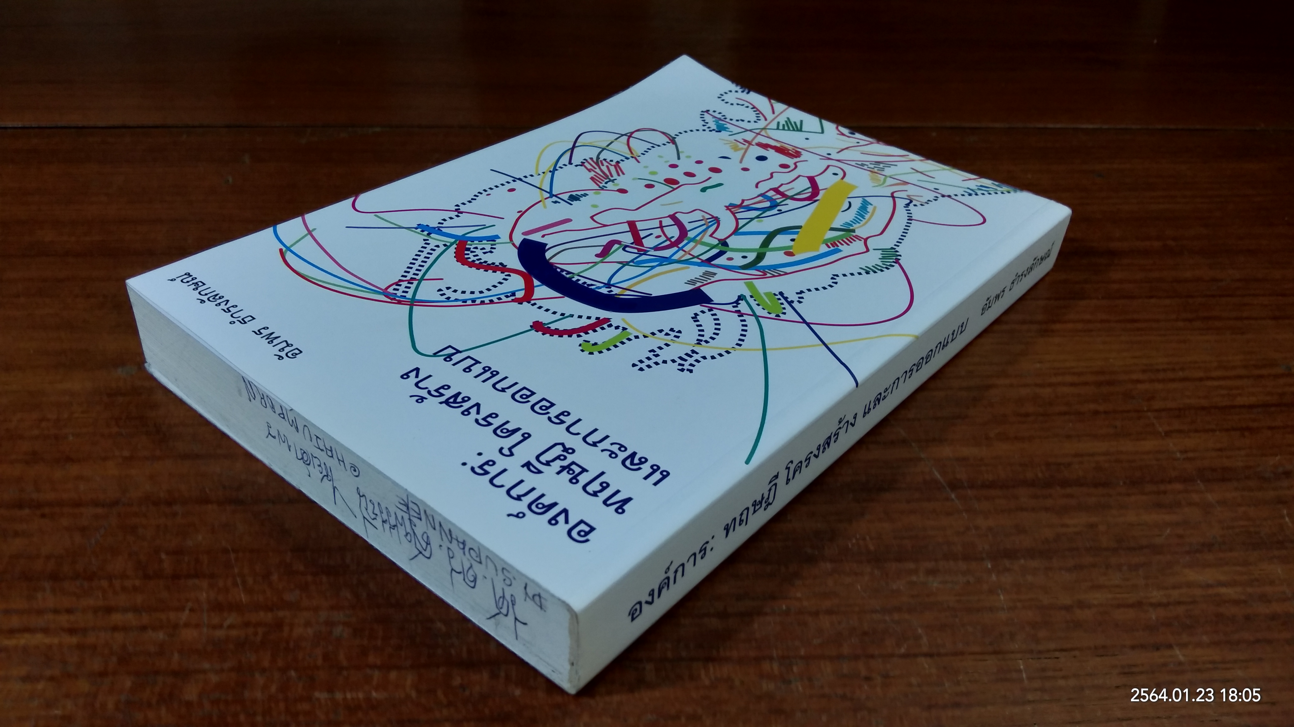 องค์การ : ทฤษฎี โครงสร้าง และการออกแบบ อัมพร ธำรงลักษณ์