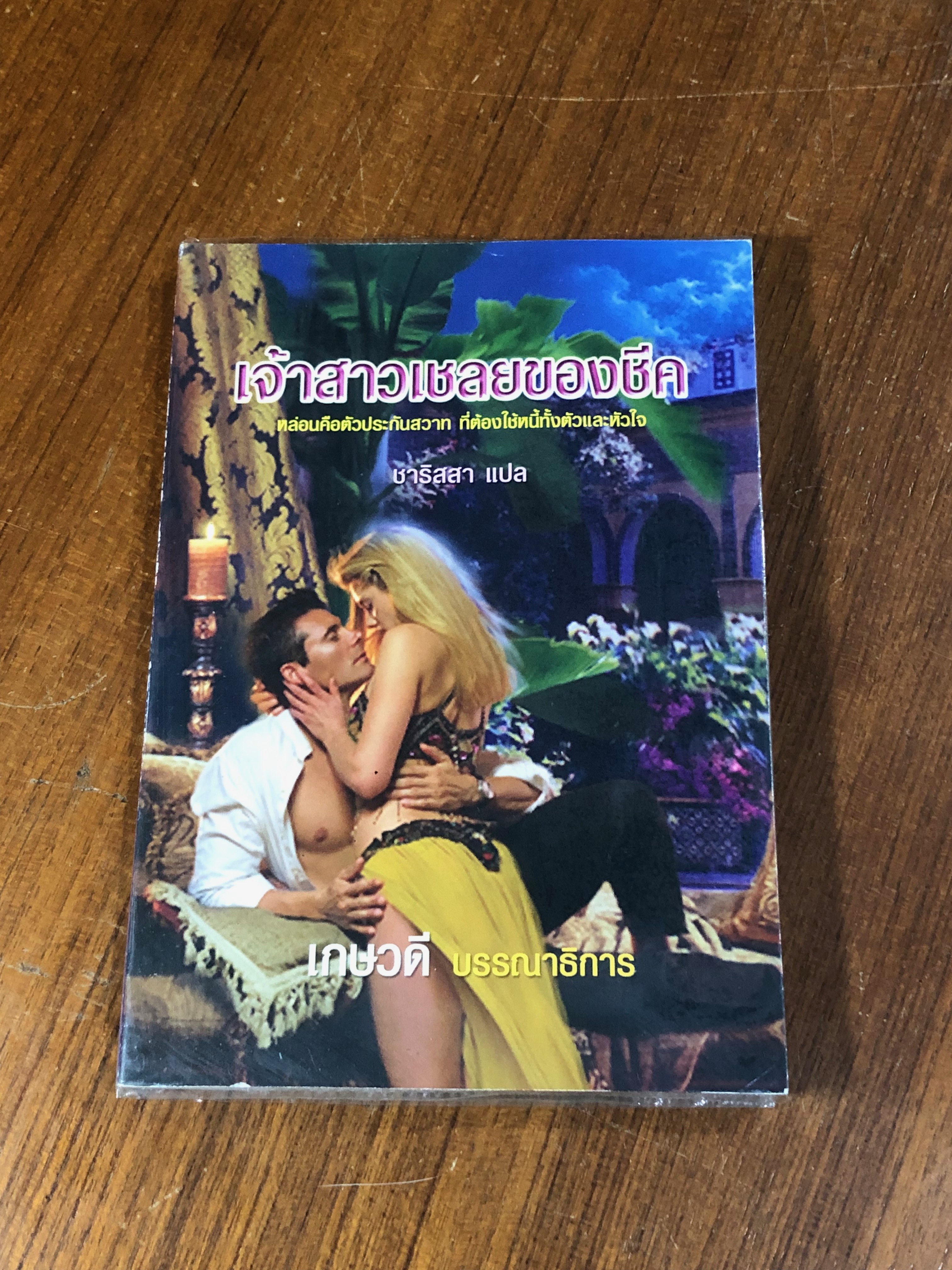 เจ้าสาวเชลยของชีค / เกษวดี