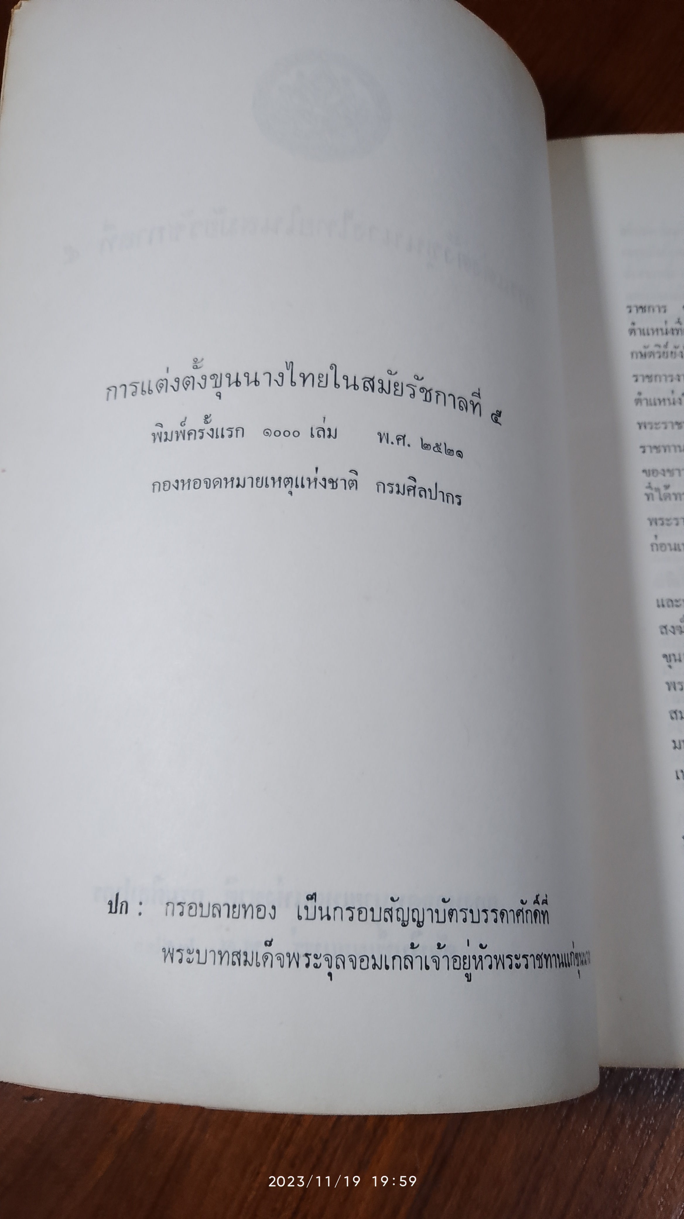 การแต่งตั้งขุนนางไทย ในสมัย รัชกาลที่ ๕ (สภาพไม่สมบูรณ์)