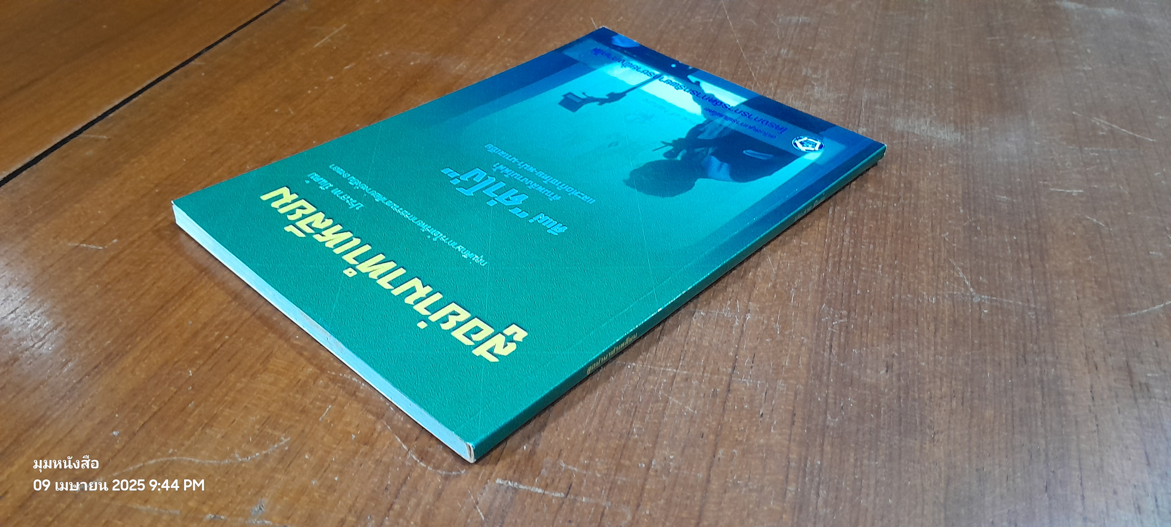 สูอย่ามาทำเหลียม / ประสาท มีแต้ม