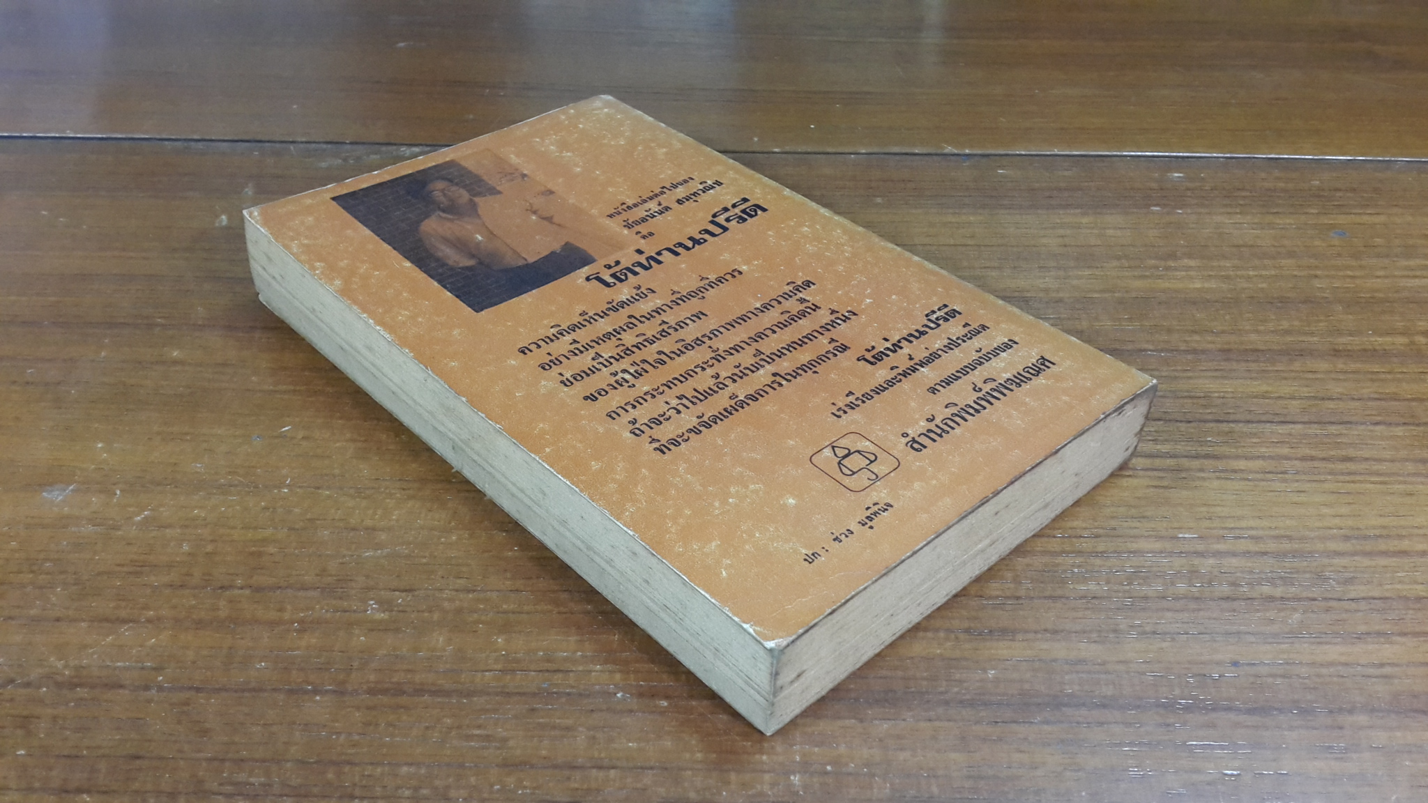 ความคิดอิสระ / ชัยอนันต์ สมุทวณิช