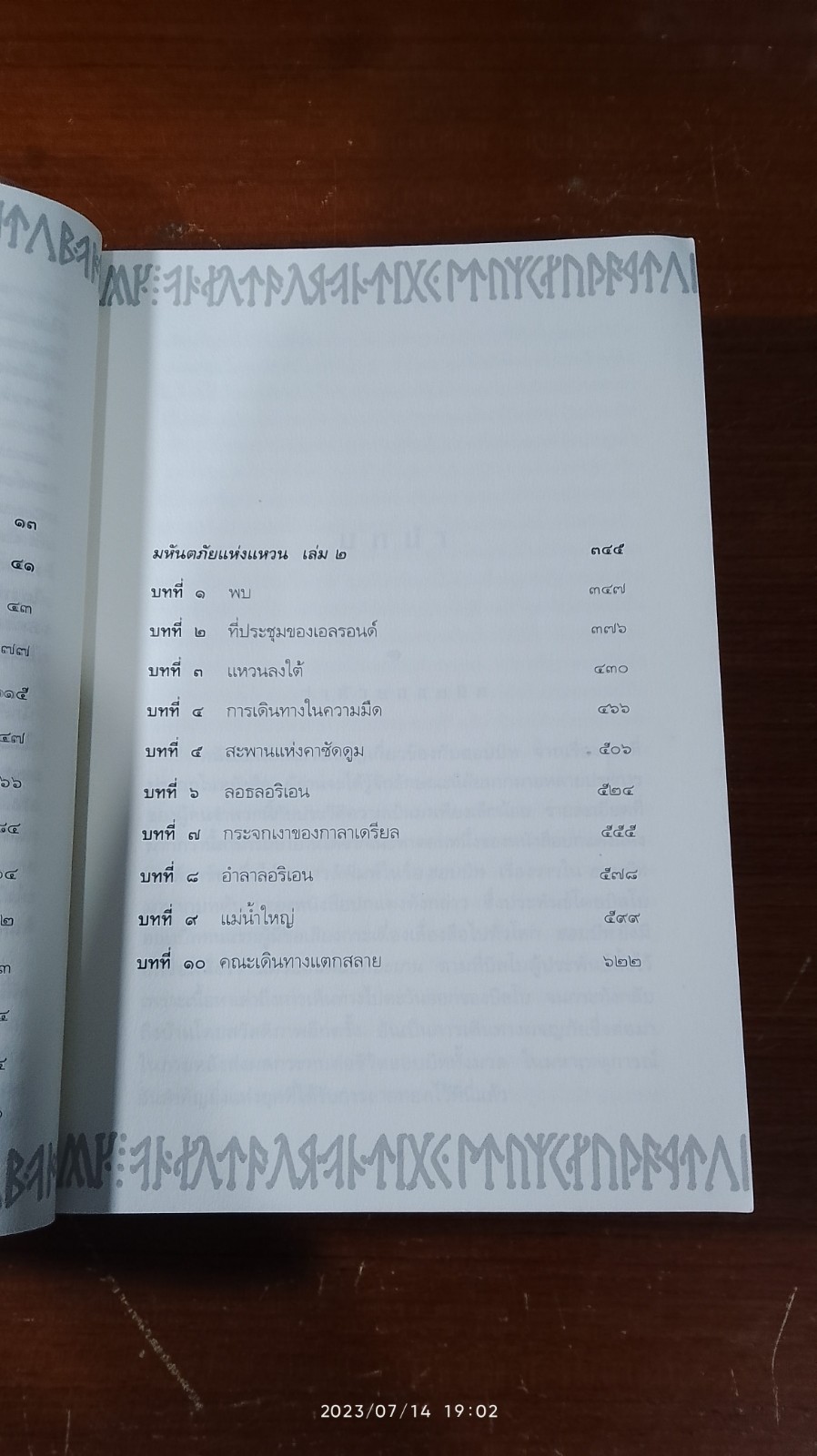 ลอร์ด ออฟ เดอะ ริงส์ / ตอน มหันตภัยแห่งแหวน / เจ.อาร์.อาร์. โทลคีน