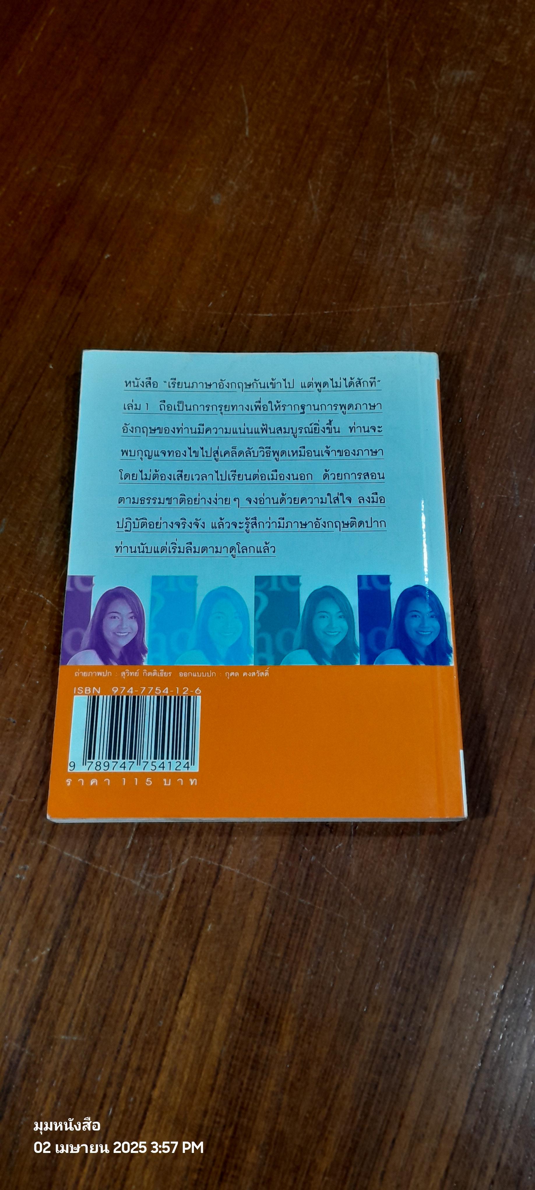 เรียนภาษาอังกฤษกันเข้าไป แต่พูดไม่ได้สักที เล่ม 1 / ครูเคท