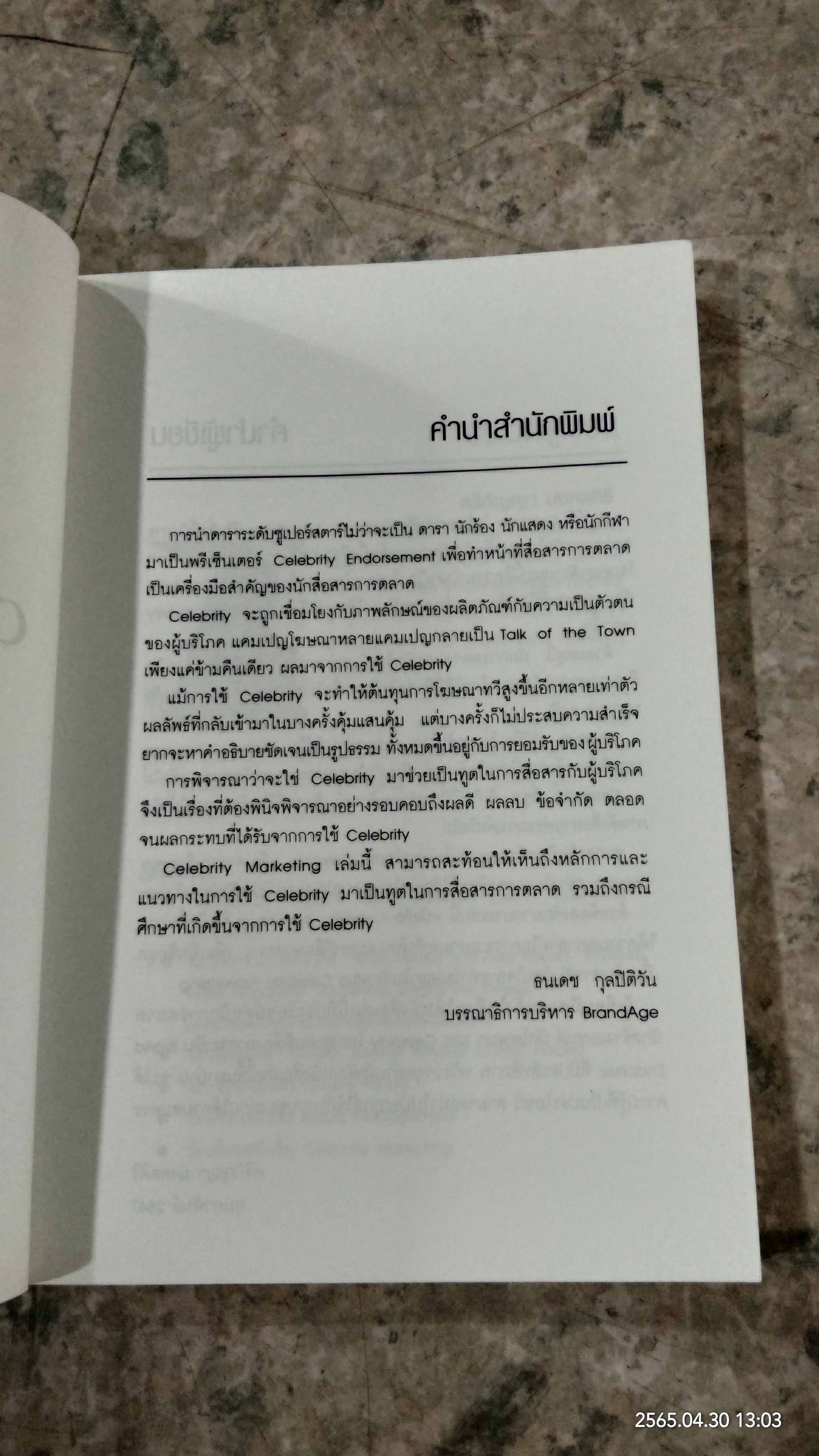 CELEBRITY MARKETING / ศรีกัญญา มงคลศิริ