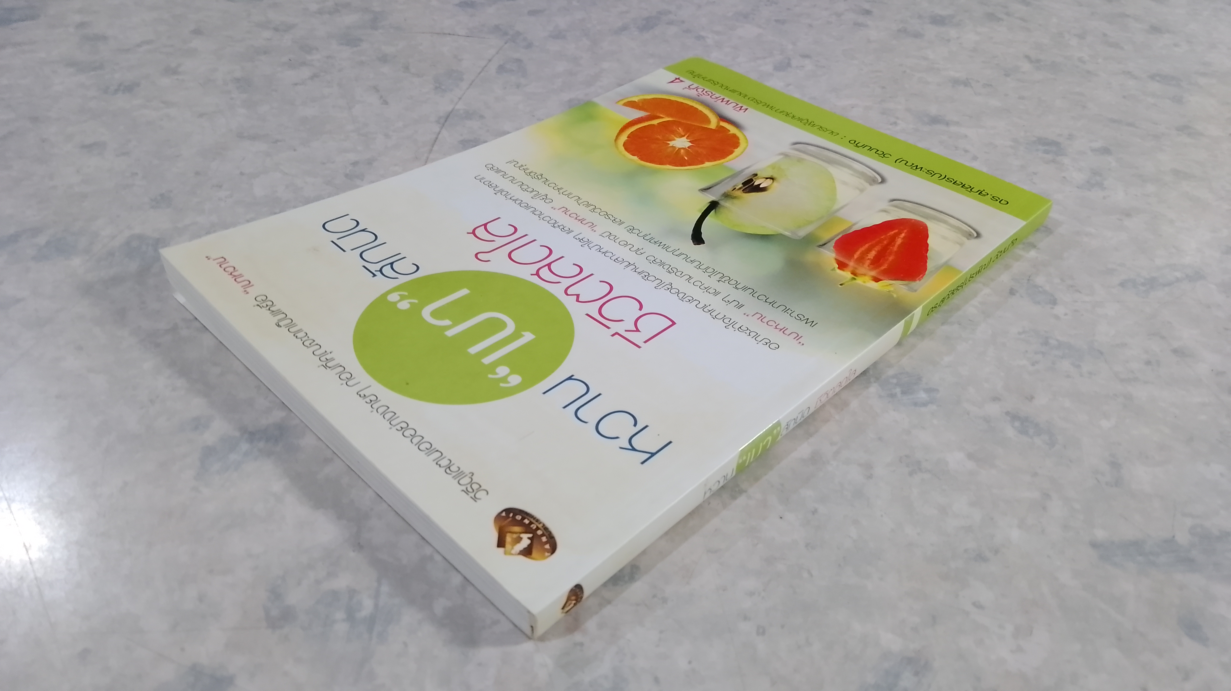 หวาน "เบา" สักนิด ชีวิตสดใส / ดร.สุภัสสร(ประพิณ) วัฒนกิจ