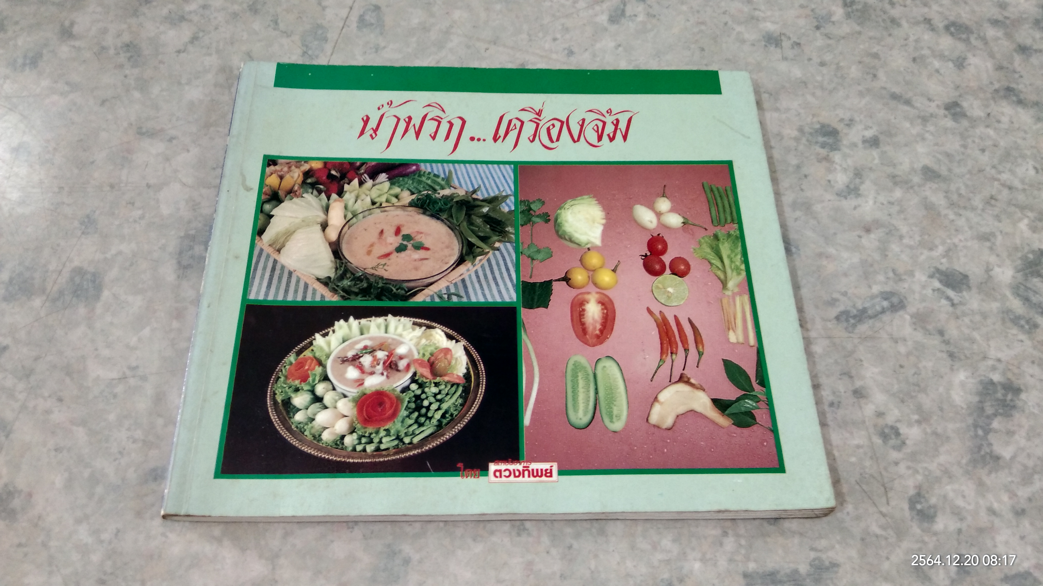 น้ำพริก..เครื่องจิ้ม / ตวงทิพย์