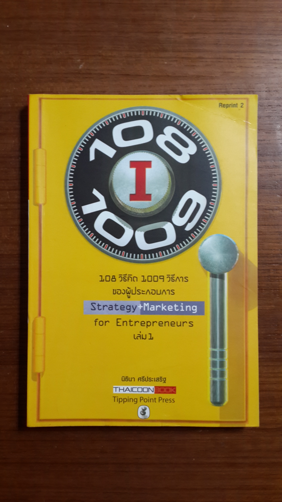 108 วิธีคิด 1009 วิธีการของผู้ประกอบการ เล่ม 1 / นิธินา ศรีประเสริฐ
