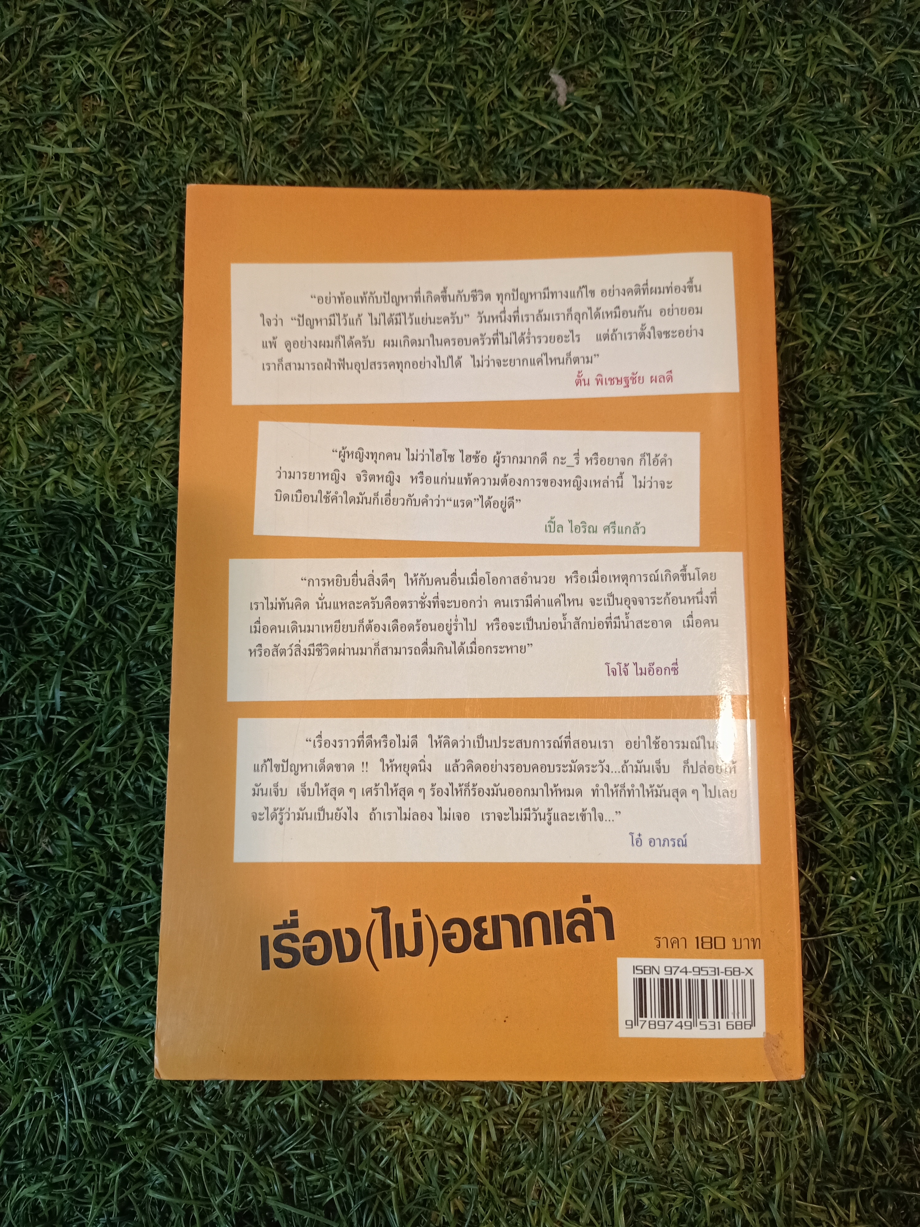 เรื่อง(ไม่)อยากเล่า / วรรณสาส์น